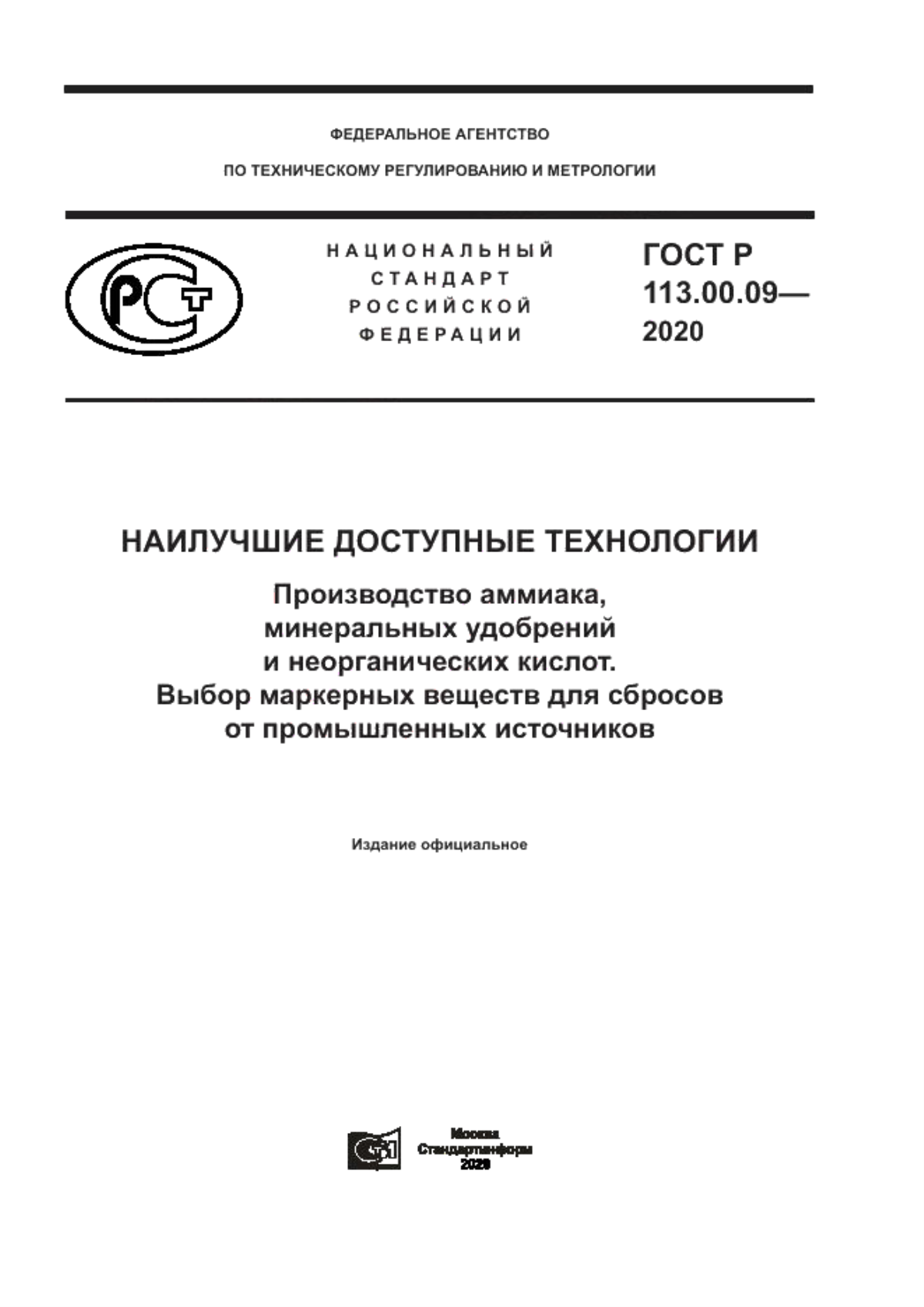 ГОСТ Р 113.00.09-2020 Наилучшие доступные технологии. Производство аммиака, минеральных удобрений и неорганических кислот. Выбор маркерных веществ для сбросов от промышленных источников