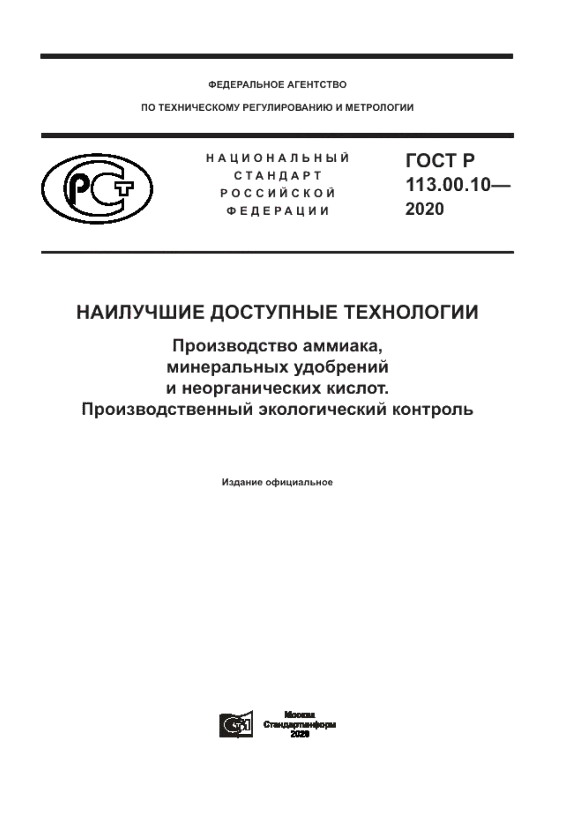 ГОСТ Р 113.00.10-2020 Наилучшие доступные технологии. Производство аммиака, минеральных удобрений и неорганических кислот. Производственный экологический контроль