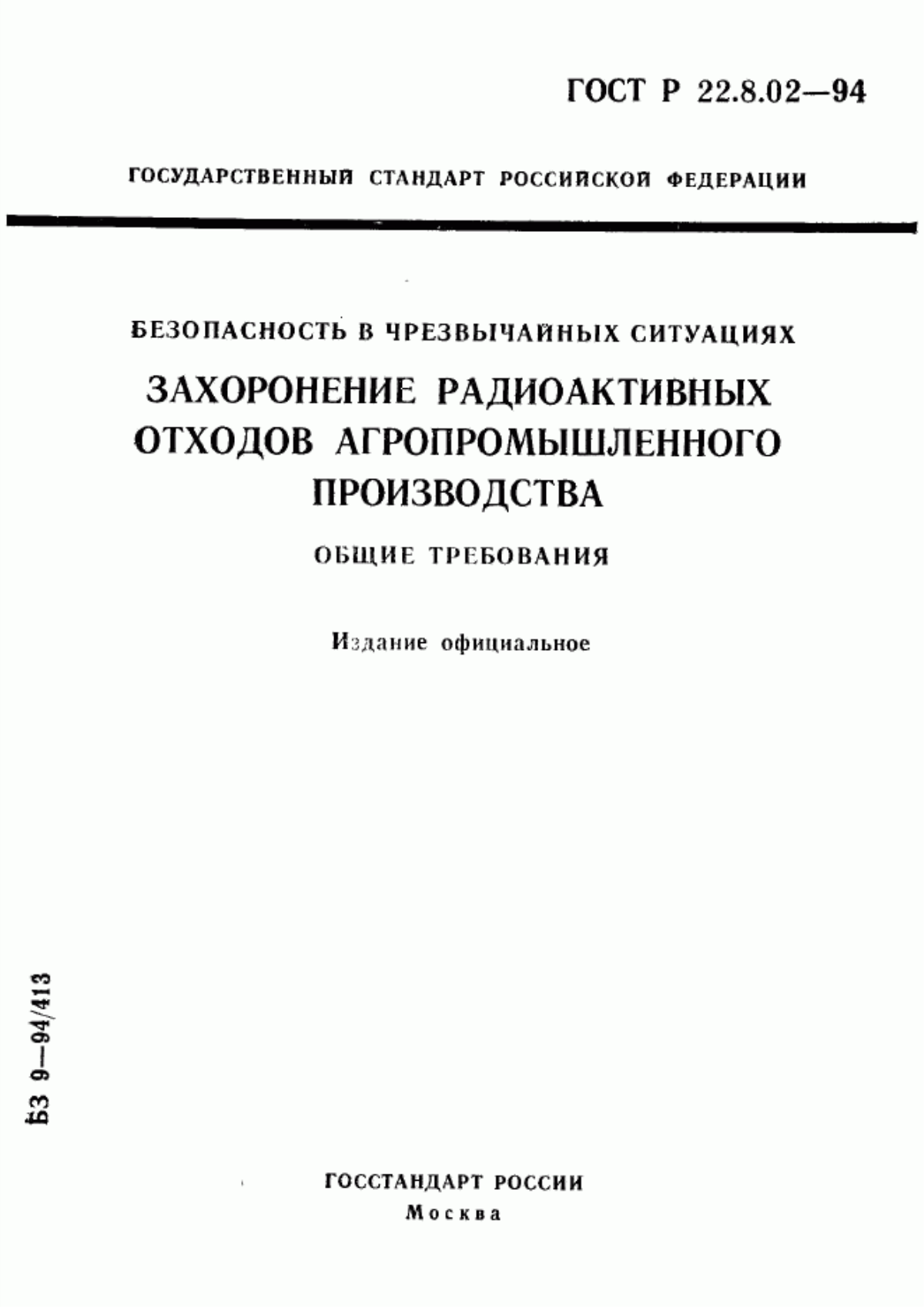 ГОСТ Р 22.8.02-94 Безопасность в чрезвычайных ситуациях. Захоронение радиоактивных отходов агропромышленного производства. Общие требования