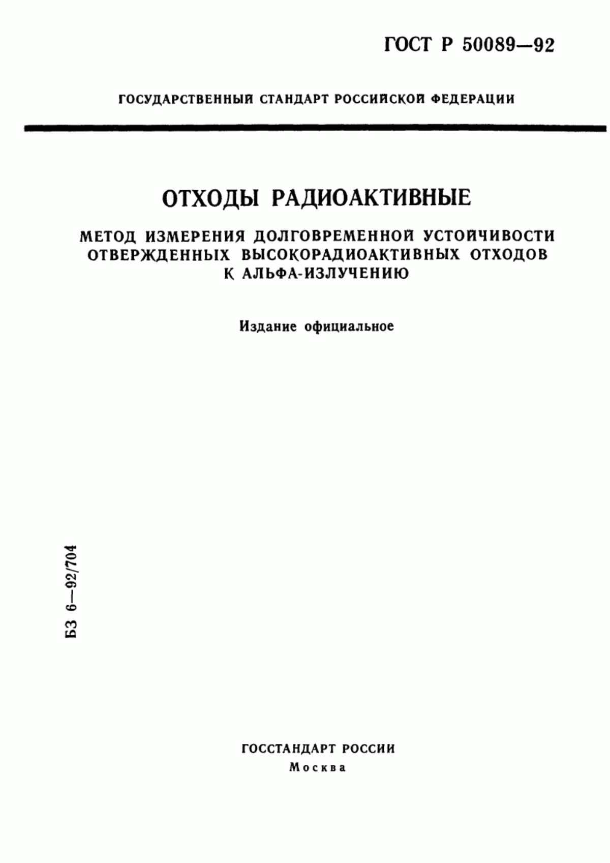 ГОСТ Р 50089-92 Отходы радиоактивные. Метод измерения долговременной устойчивости отвержденных высокорадиоактивных отходов к альфа-излучению