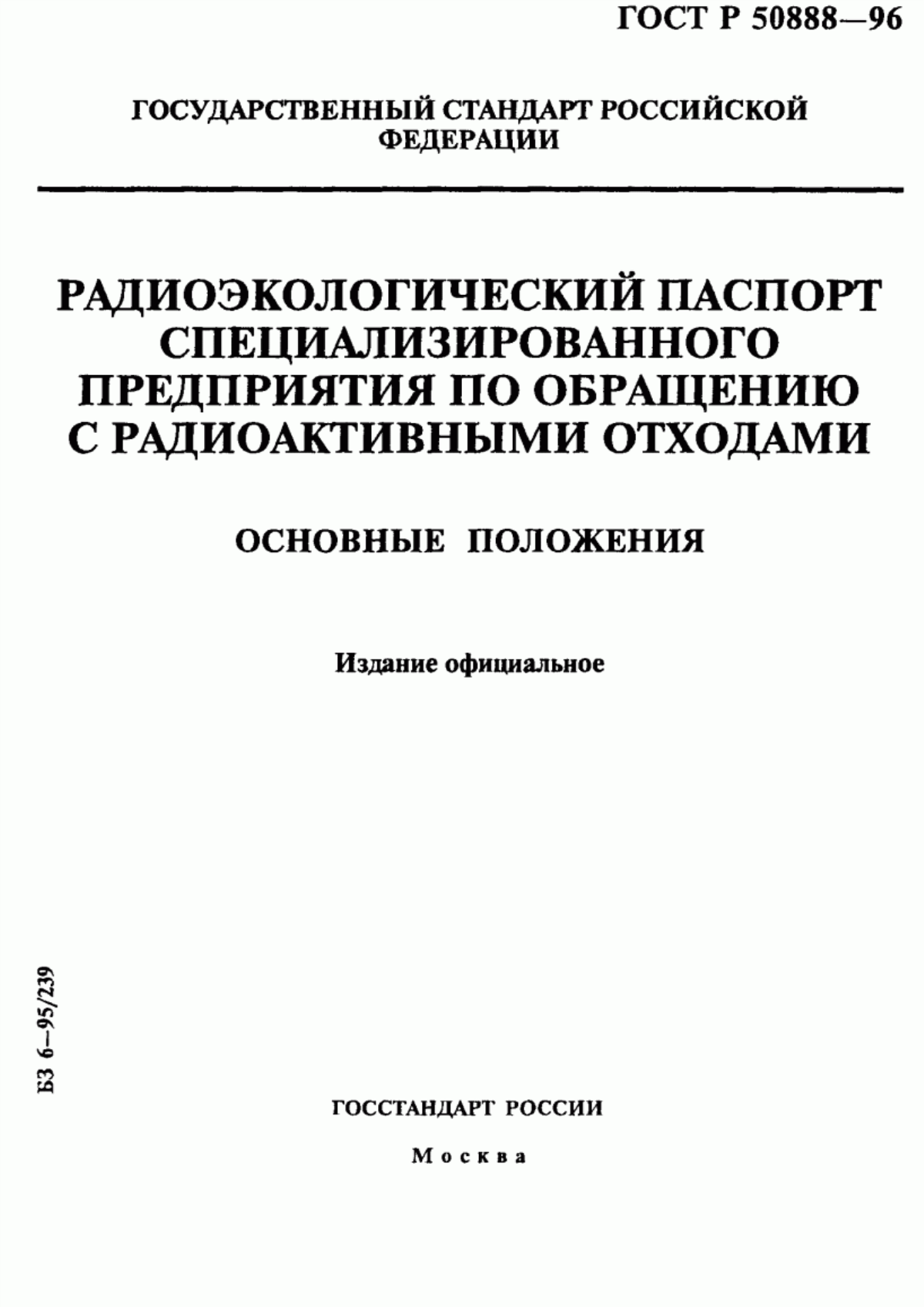 ГОСТ Р 50888-96 Радиоэкологический паспорт специализированного предприятия по обращению с радиоактивными отходами. Основные положения