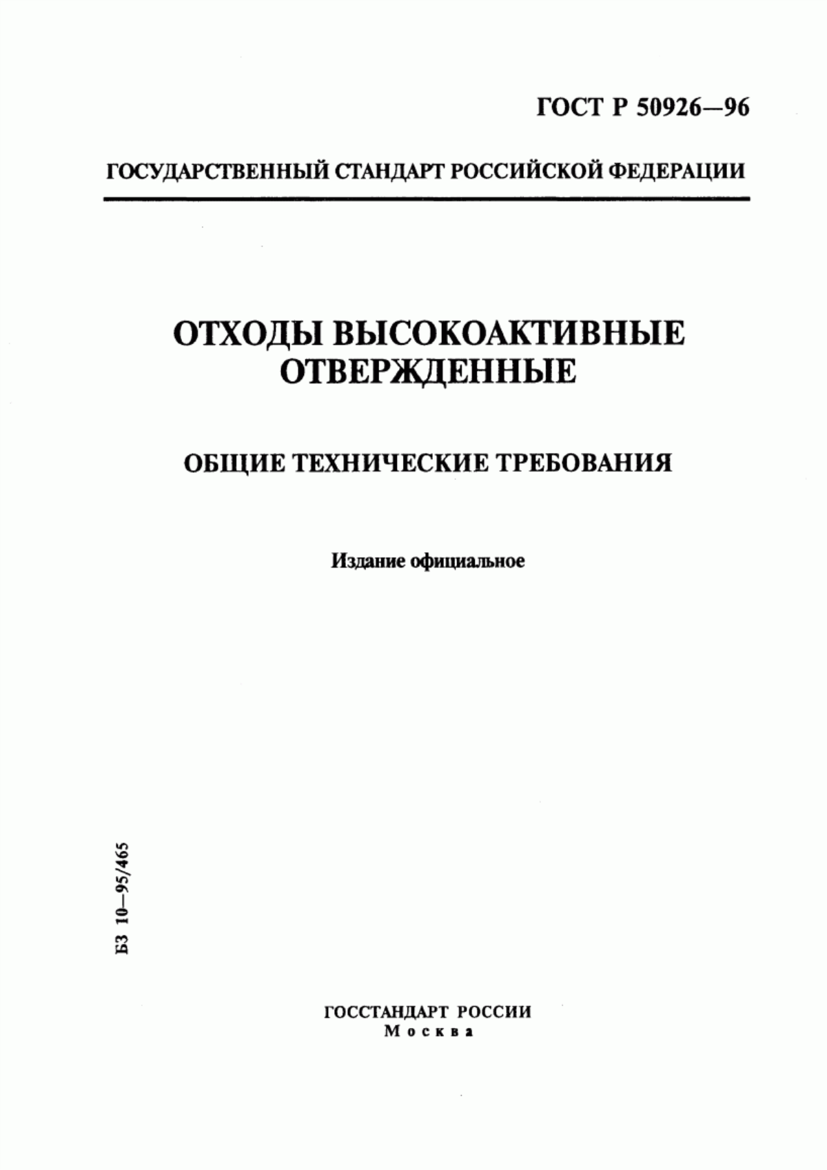 ГОСТ Р 50926-96 Отходы высокоактивные отвержденные. Общие технические требования