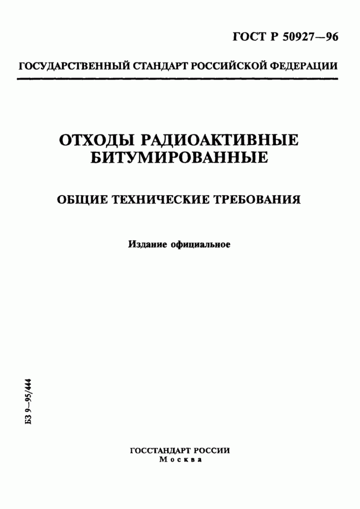 ГОСТ Р 50927-96 Отходы радиоактивные битумированные. Общие технические требования