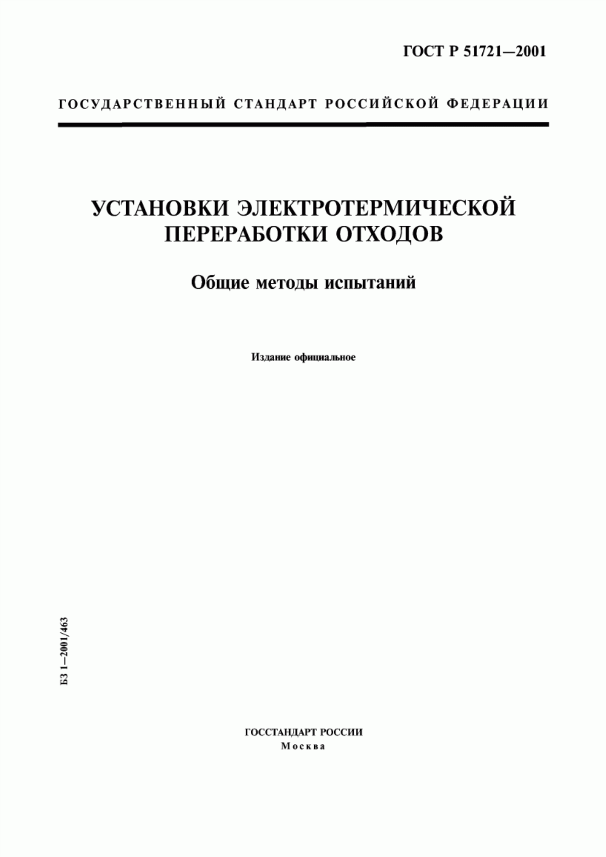 ГОСТ Р 51721-2001 Установки электротермической переработки отходов. Общие методы испытаний