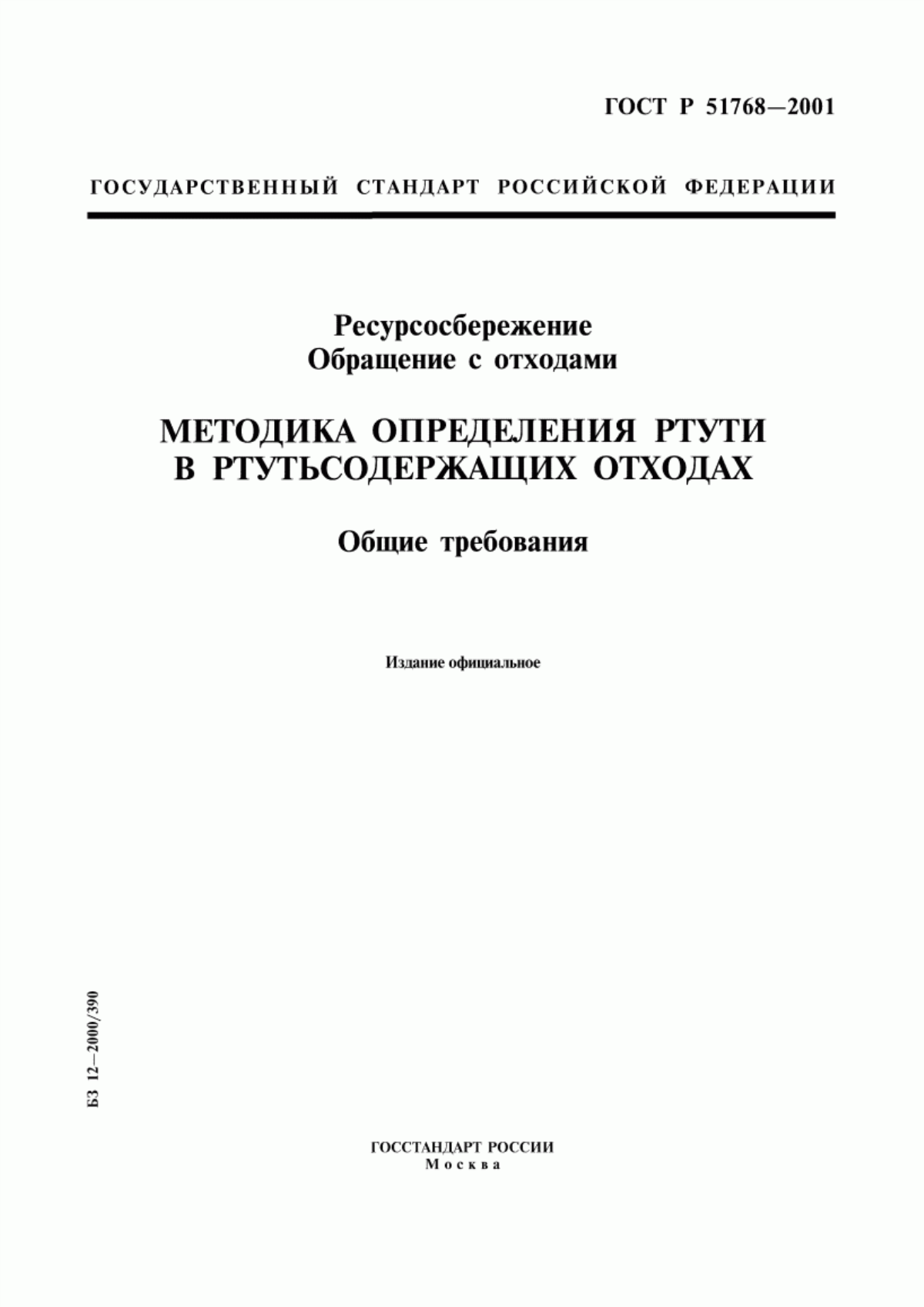 ГОСТ Р 51768-2001 Ресурсосбережение. Обращение с отходами. Методика определения ртути в ртутьсодержащих отходах. Общие требования