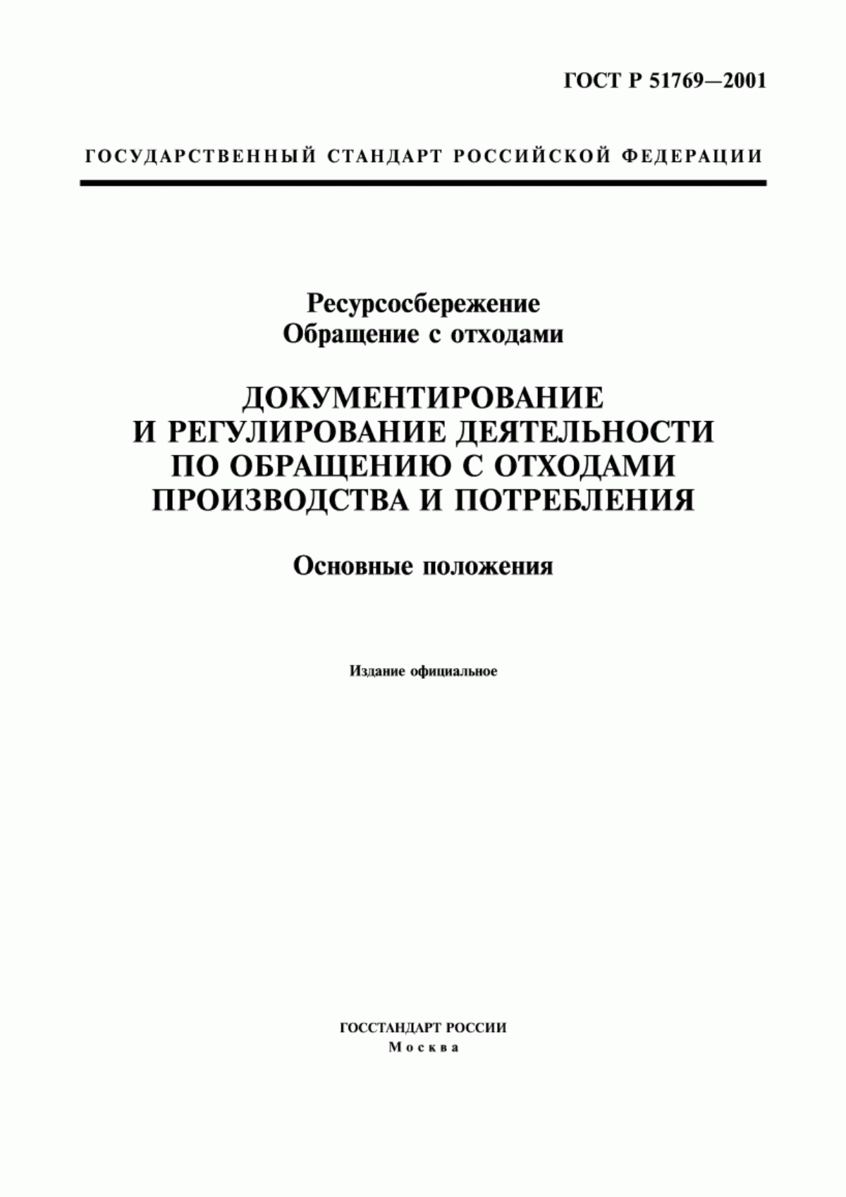 ГОСТ Р 51769-2001 Ресурсосбережение. Обращение с отходами. Документирование и регулирование деятельности по обращению с отходами производства и потребления. Основные положения