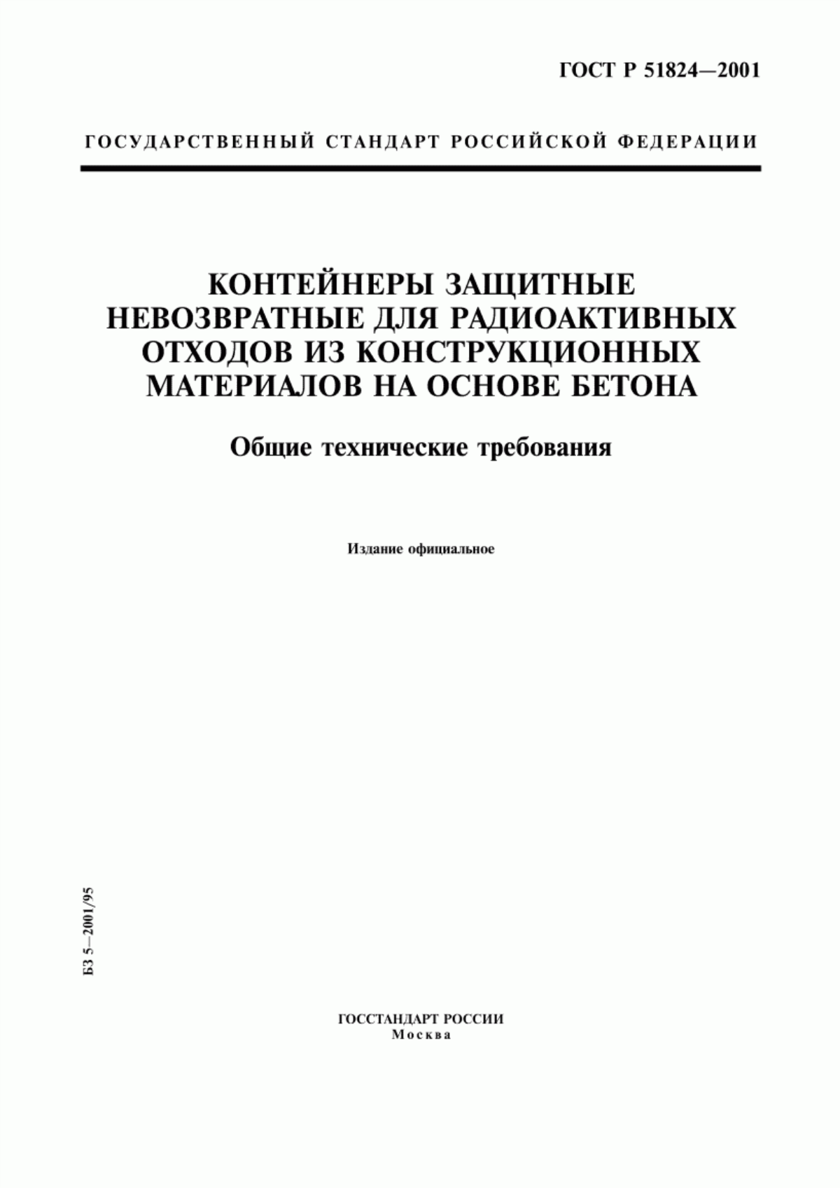 ГОСТ Р 51824-2001 Контейнеры защитные невозвратные для радиоактивных отходов из конструкционных материалов на основе бетона. Общие технические требования