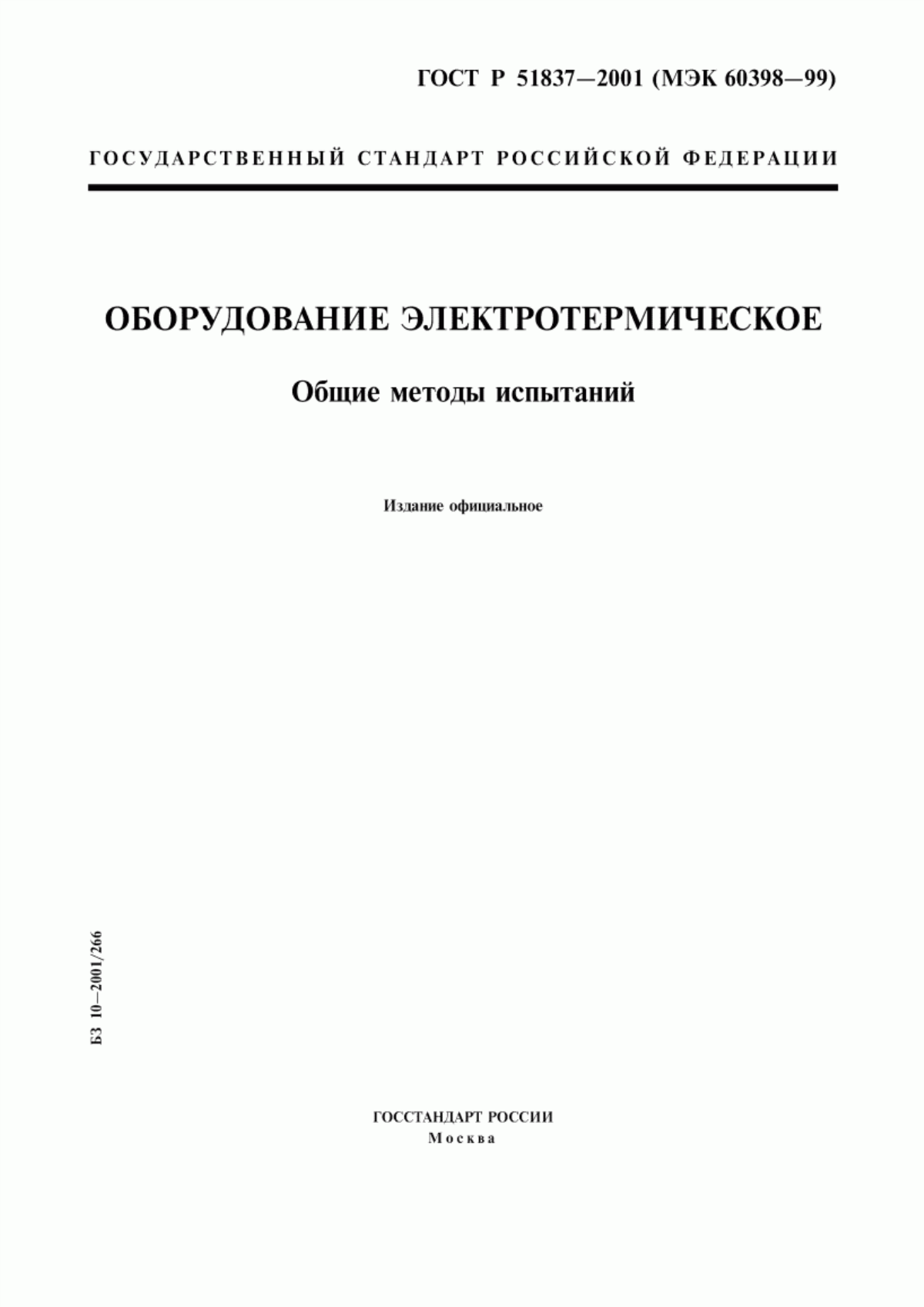 ГОСТ Р 51837-2001 Оборудование электротермическое. Общие методы испытаний