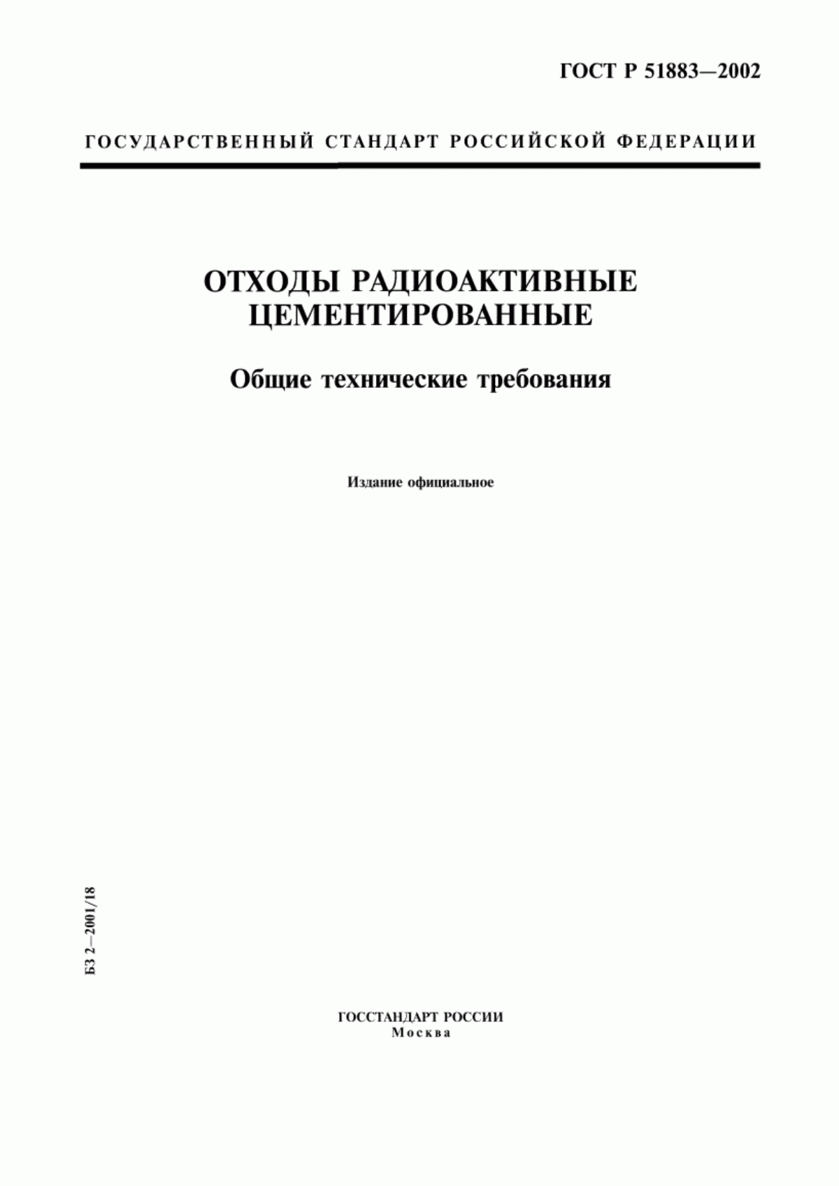 ГОСТ Р 51883-2002 Отходы радиоактивные цементированные. Общие технические требования