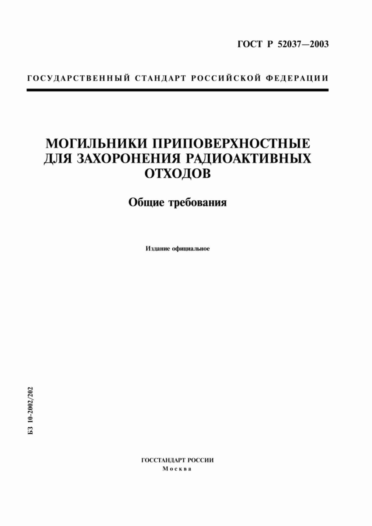 ГОСТ Р 52037-2003 Могильники приповерхностные для захоронения радиоактивных отходов. Общие требования