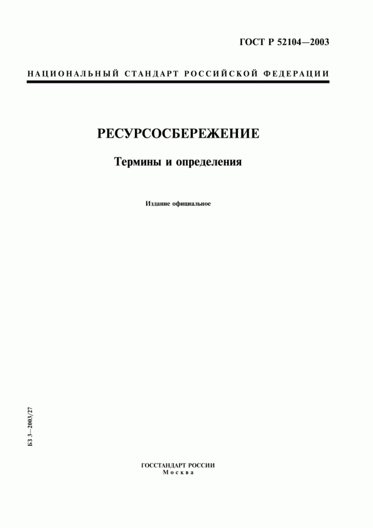 ГОСТ Р 52104-2003 Ресурсосбережение. Термины и определения