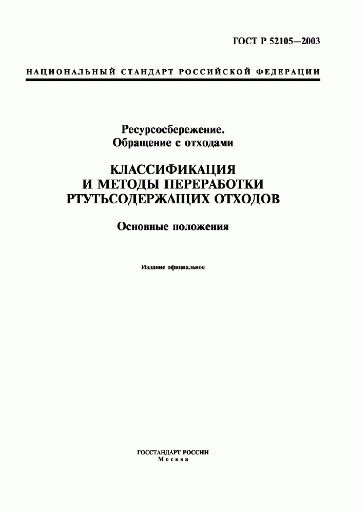 ГОСТ Р 52105-2003 Ресурсосбережение. Обращение с отходами. Классификация и методы переработки ртутьсодержащих отходов. Основные положения