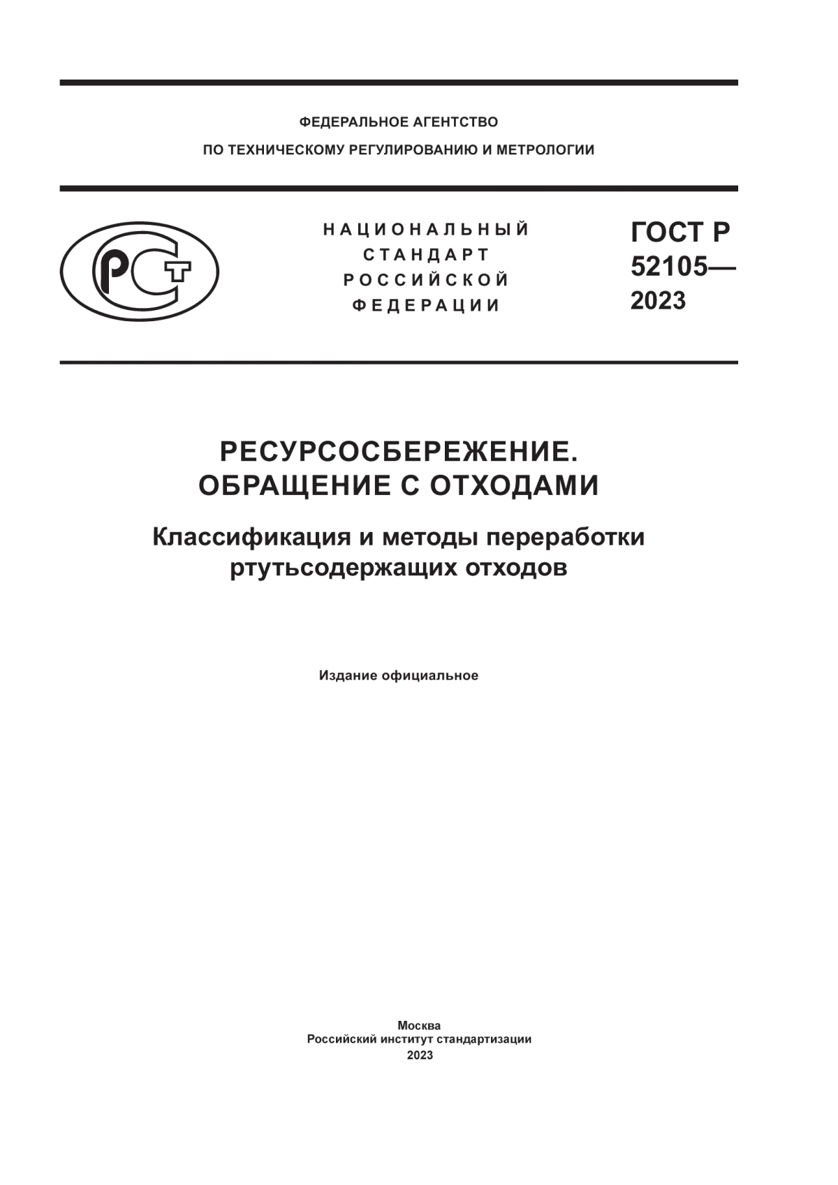 ГОСТ Р 52105-2023 Ресурсосбережение. Обращение с отходами. Классификация и методы переработки ртутьсодержащих отходов