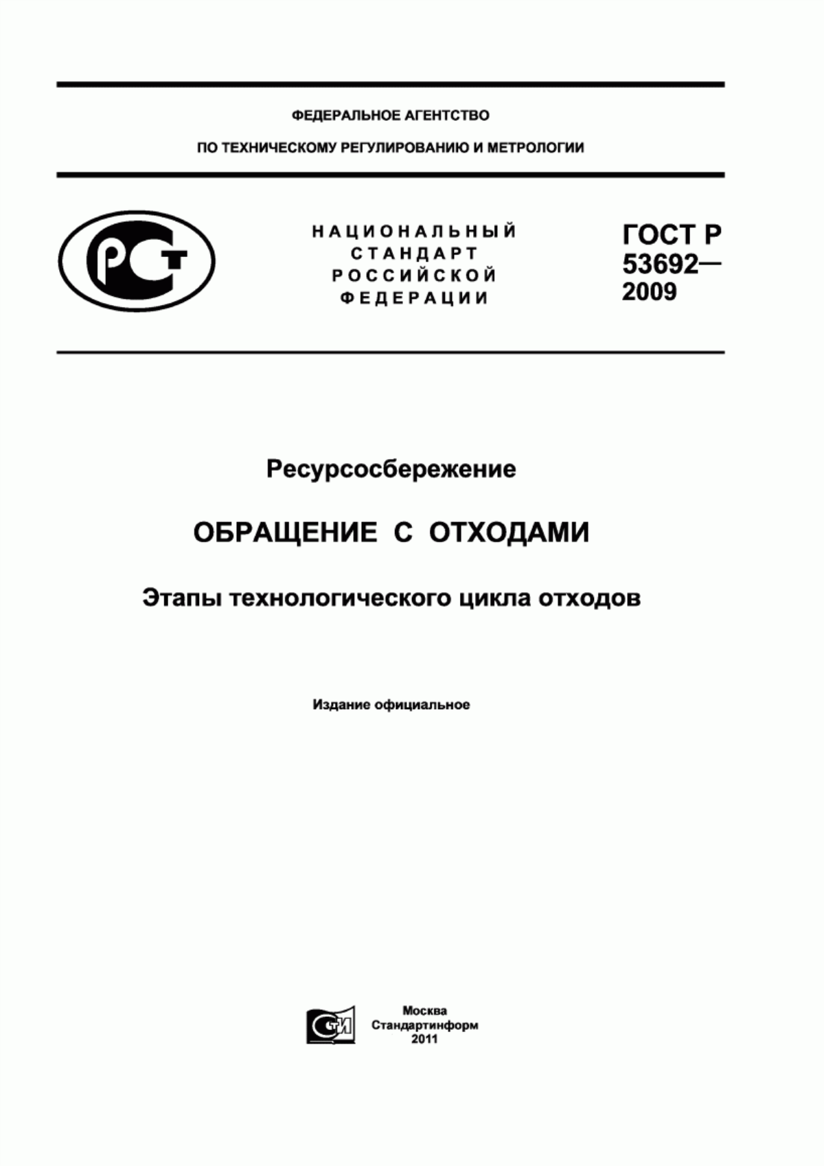 ГОСТ Р 53692-2009 Ресурсосбережение. Обращение с отходами. Этапы технологического цикла отходов