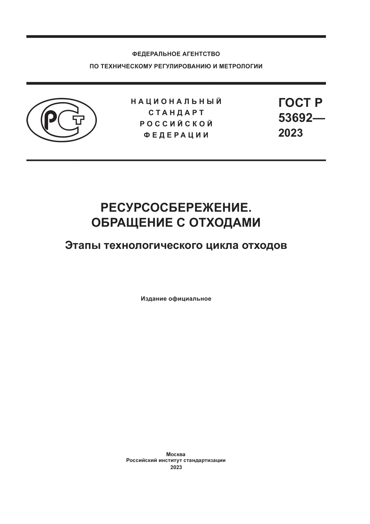 ГОСТ Р 53692-2023 Ресурсосбережение. Обращение с отходами. Этапы технологического цикла отходов