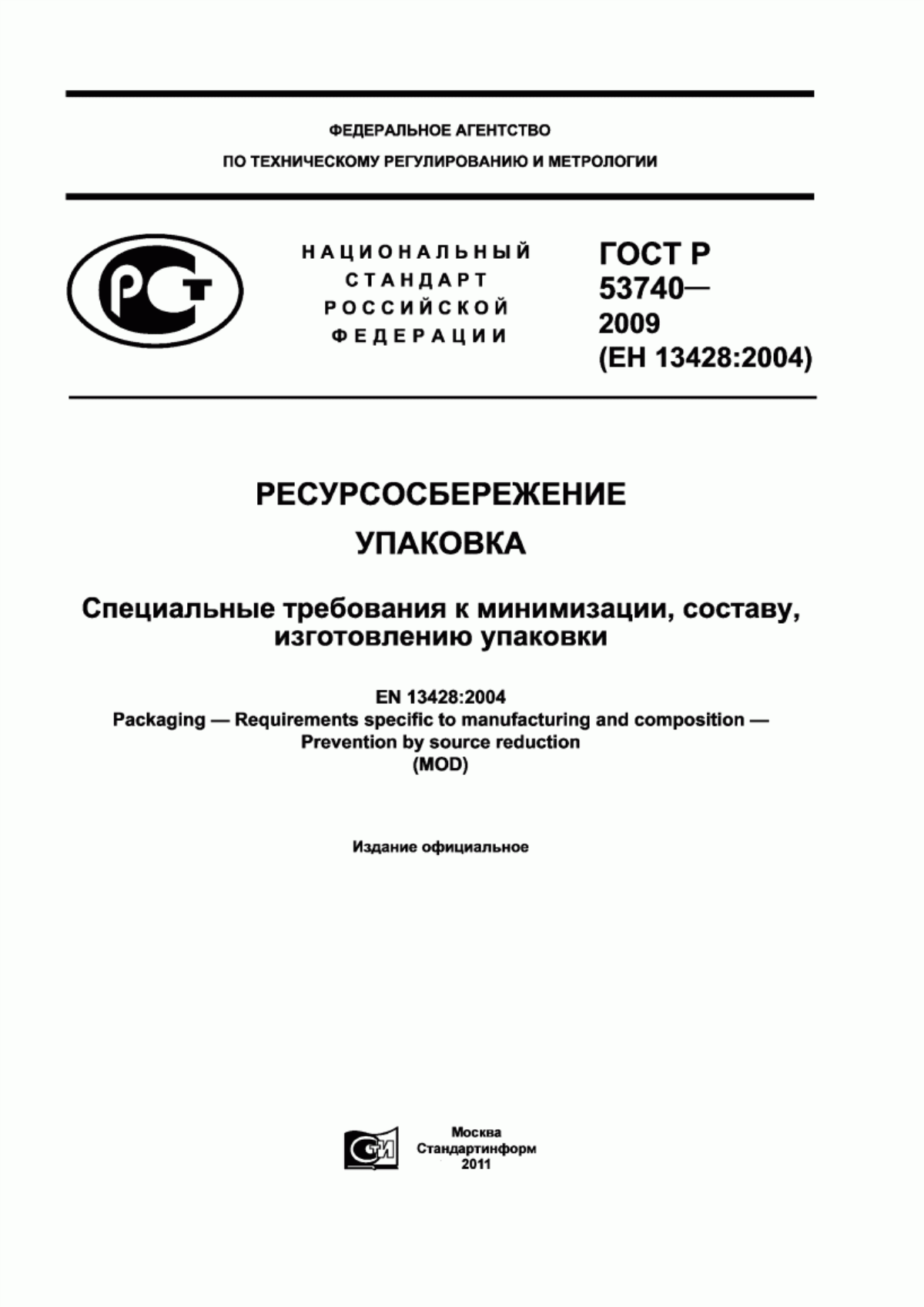 ГОСТ Р 53740-2009 Ресурсосбережение. Упаковка. Специальные требования к минимизации, составу, изготовлению упаковки