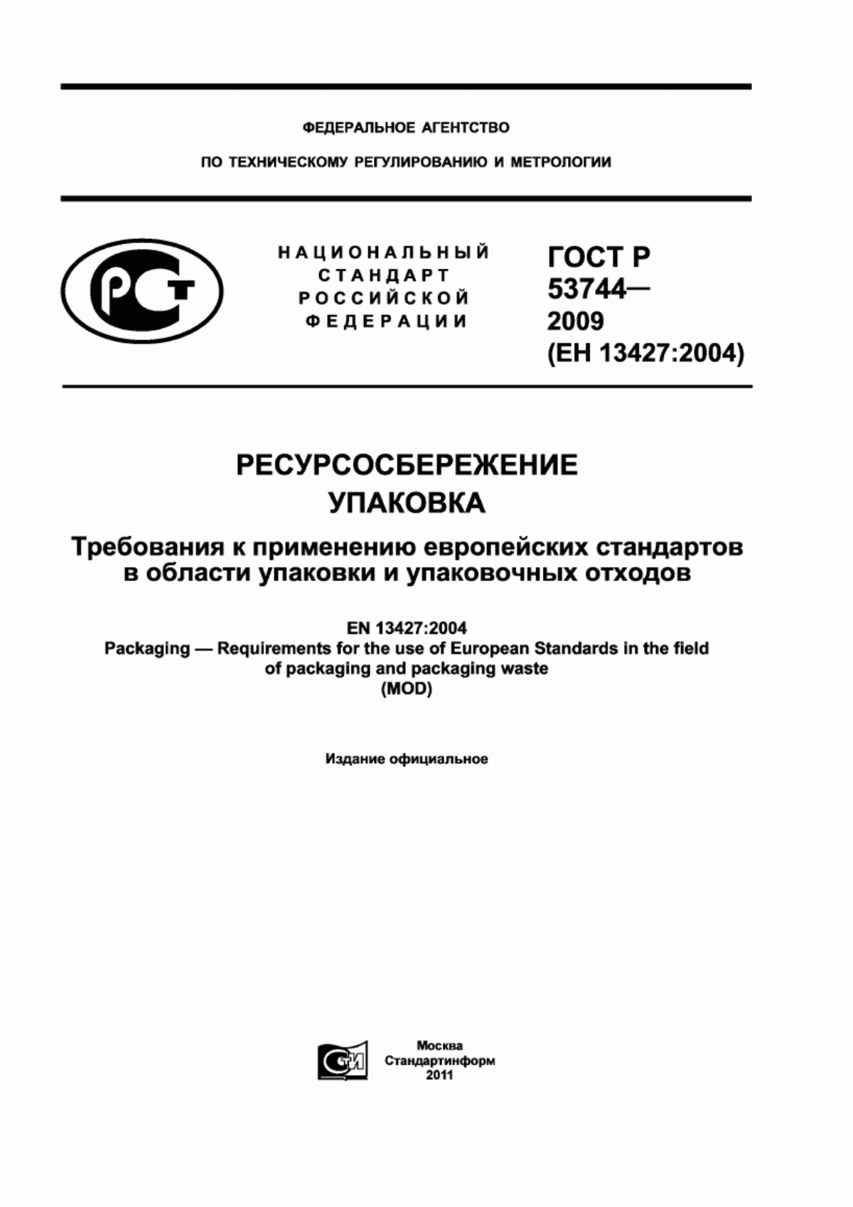 ГОСТ Р 53744-2009 Ресурсосбережение. Упаковка. Требования к применению европейских стандартов в области упаковки и упаковочных отходов