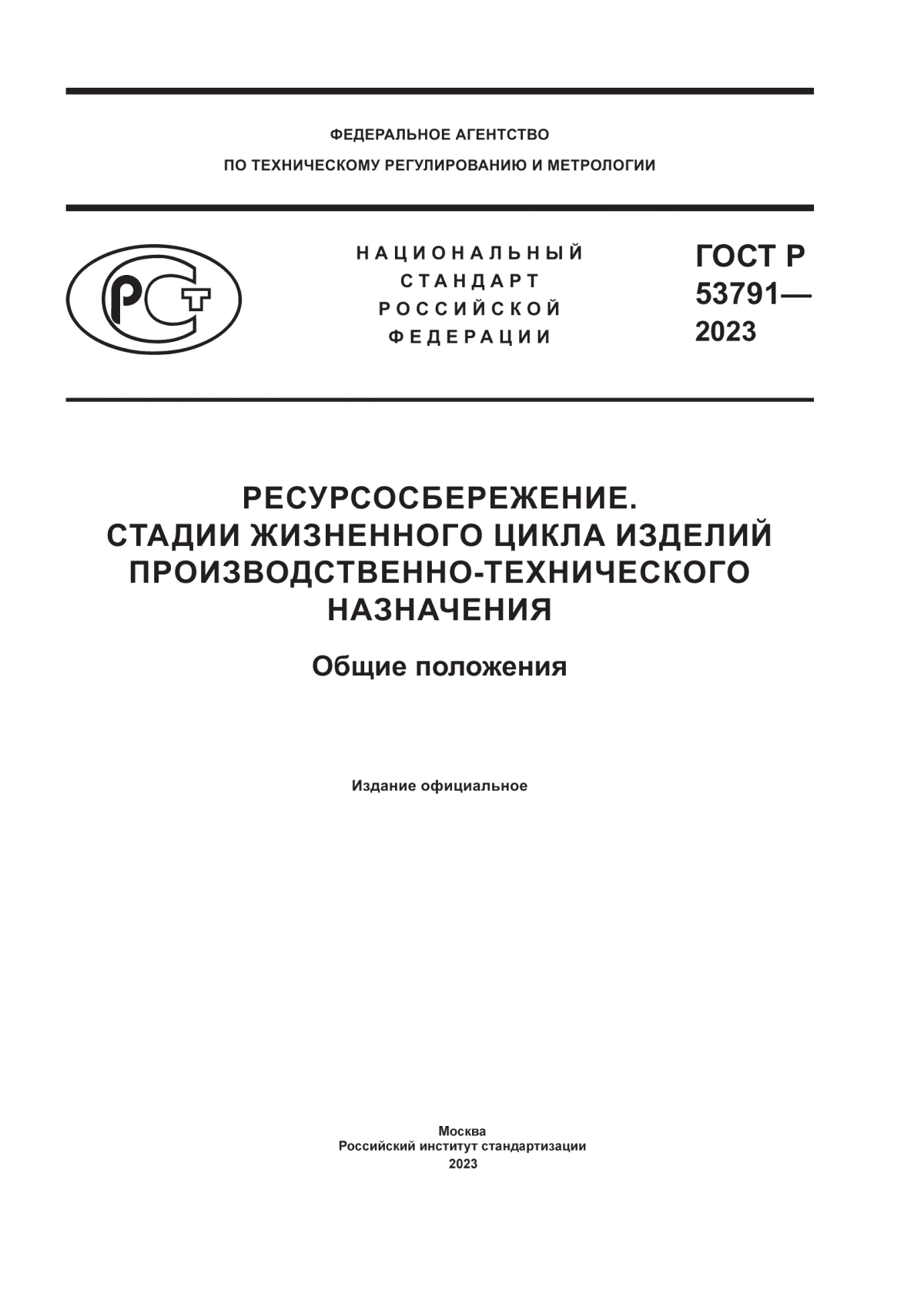 ГОСТ Р 53791-2023 Ресурсосбережение. Стадии жизненного цикла изделий производственно-технического назначения. Общие положения