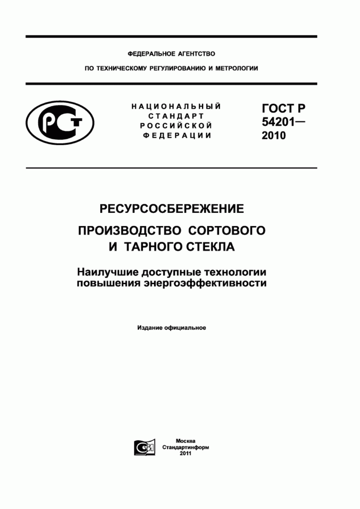 ГОСТ Р 54201-2010 Ресурсосбережение. Производство сортового и тарного стекла. Наилучшие доступные технологии повышения энергоэффективности