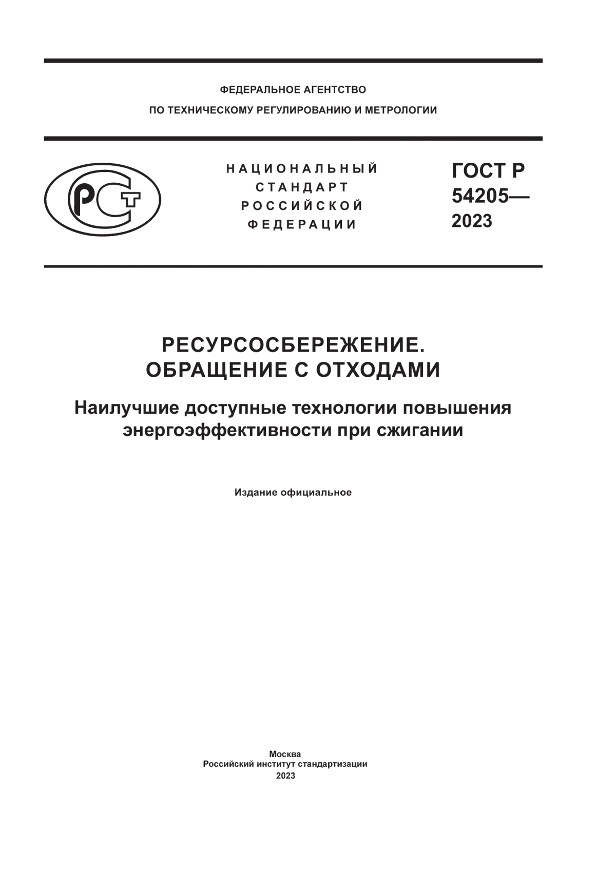 ГОСТ Р 54205-2023 Ресурсосбережение. Обращение с отходами. Наилучшие доступные технологии повышения энергоэффективности при сжигании