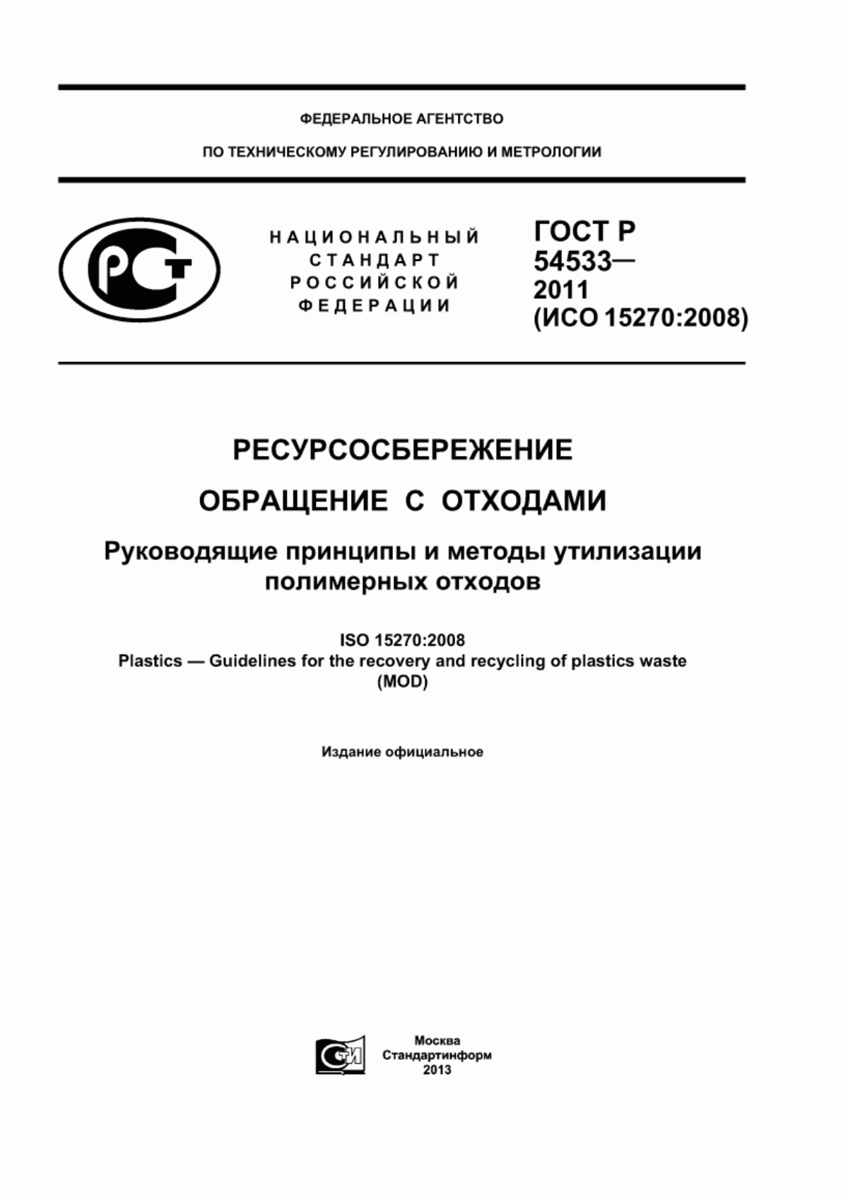 ГОСТ Р 54533-2011 Ресурсосбережение. Обращение с отходами. Руководящие принципы и методы утилизации полимерных отходов