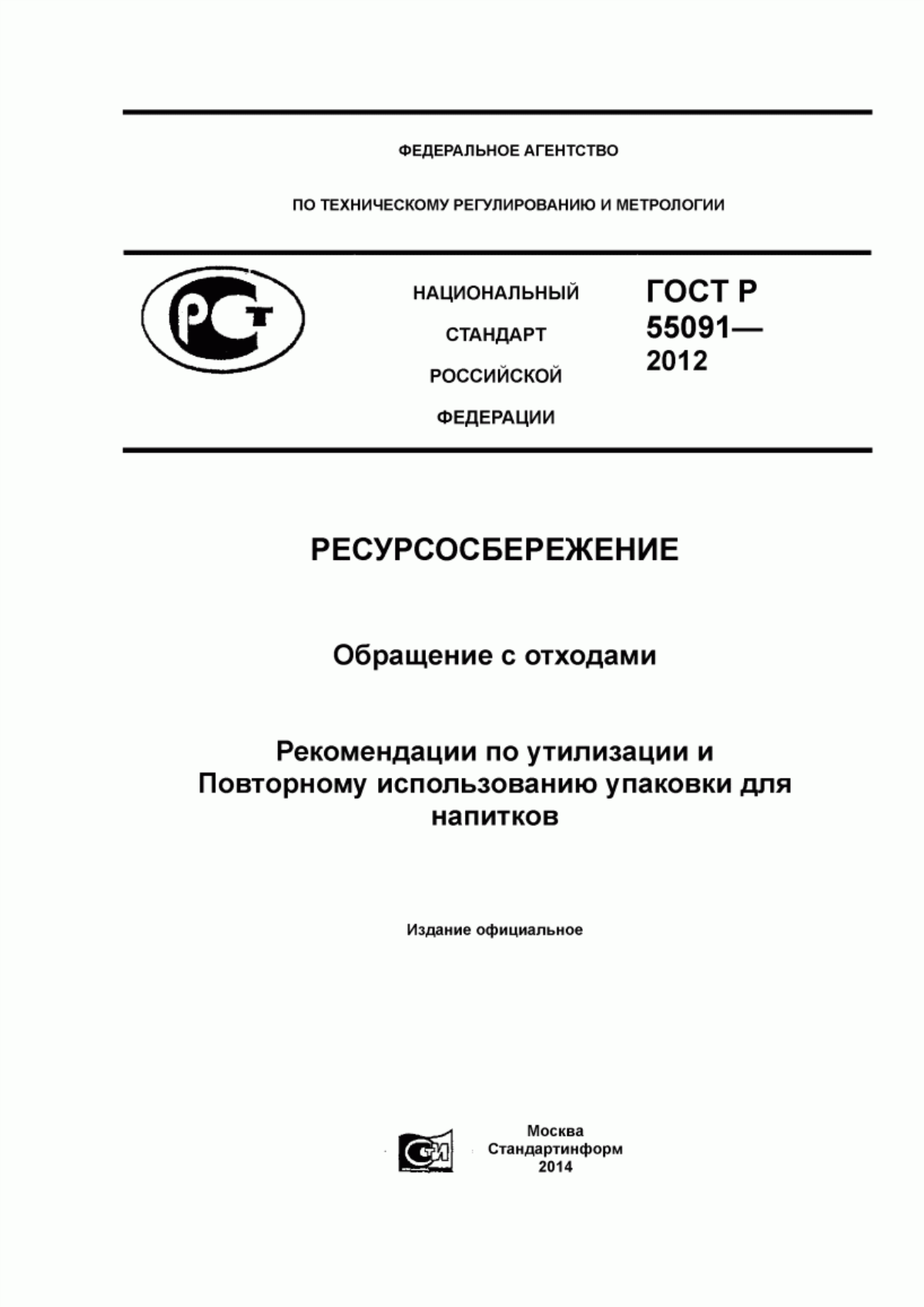 ГОСТ Р 55091-2012 Ресурсосбережение. Обращение с отходами. Рекомендации по утилизации и повторному использованию упаковки для напитков