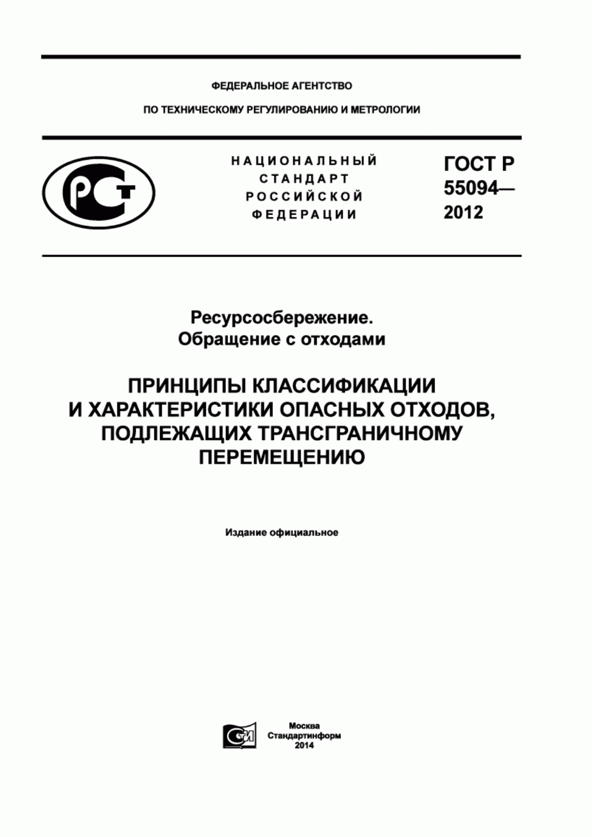 ГОСТ Р 55094-2012 Ресурсосбережение. Обращение с отходами. Принципы классификации и характеристики опасных отходов, подлежащих трансграничному перемещению