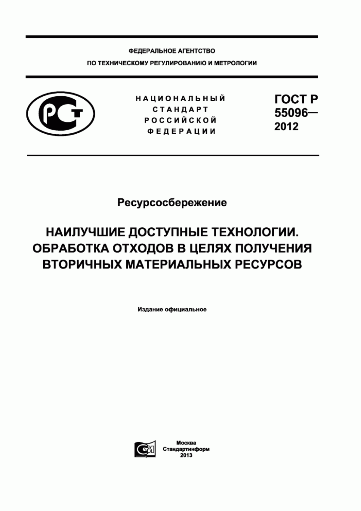 ГОСТ Р 55096-2012 Ресурсосбережение. Наилучшие доступные технологии. Обработка отходов в целях получения вторичных материальных ресурсов