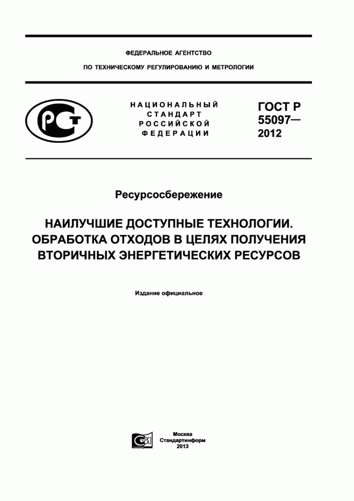 ГОСТ Р 55097-2012 Ресурсосбережение. Наилучшие доступные технологии. Обработка отходов в целях получения вторичных энергетических ресурсов