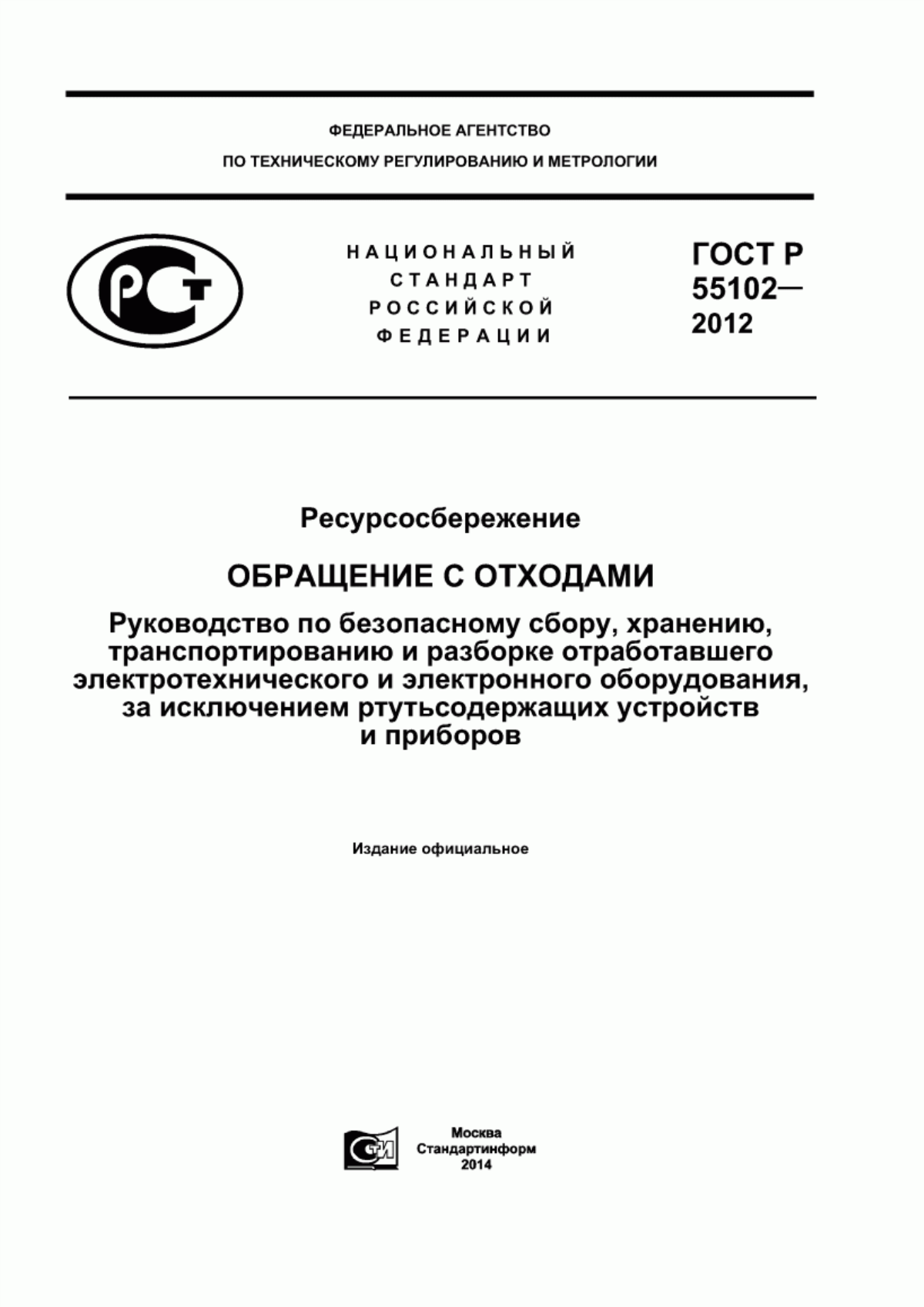 ГОСТ Р 55102-2012 Ресурсосбережение. Обращение с отходами. Руководство по безопасному сбору, хранению, транспортированию и разборке отработавшего электротехнического и электронного оборудования, за исключением ртутьсодержащих устройств и приборов