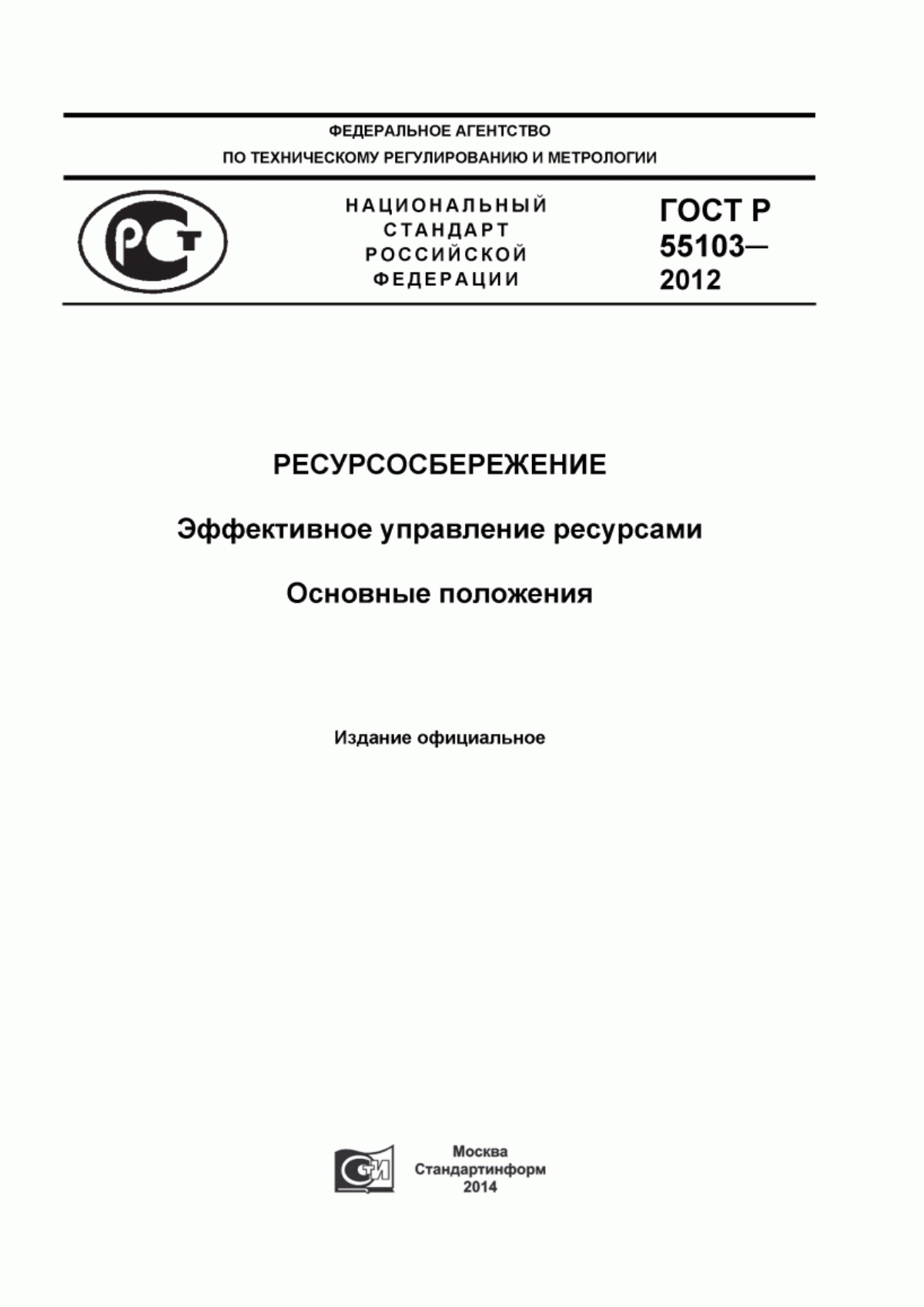 ГОСТ Р 55103-2012 Ресурсосбережение. Эффективное управление ресурсами. Основные положения