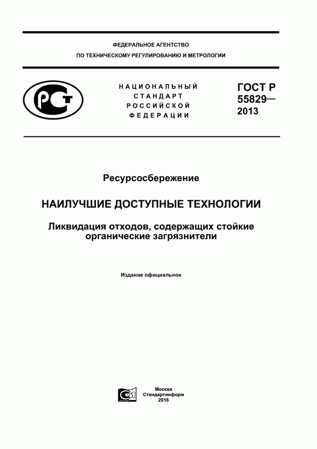 ГОСТ Р 55829-2013 Ресурсосбережение. Наилучшие доступные технологии. Ликвидация отходов, содержащих стойкие органические загрязнители