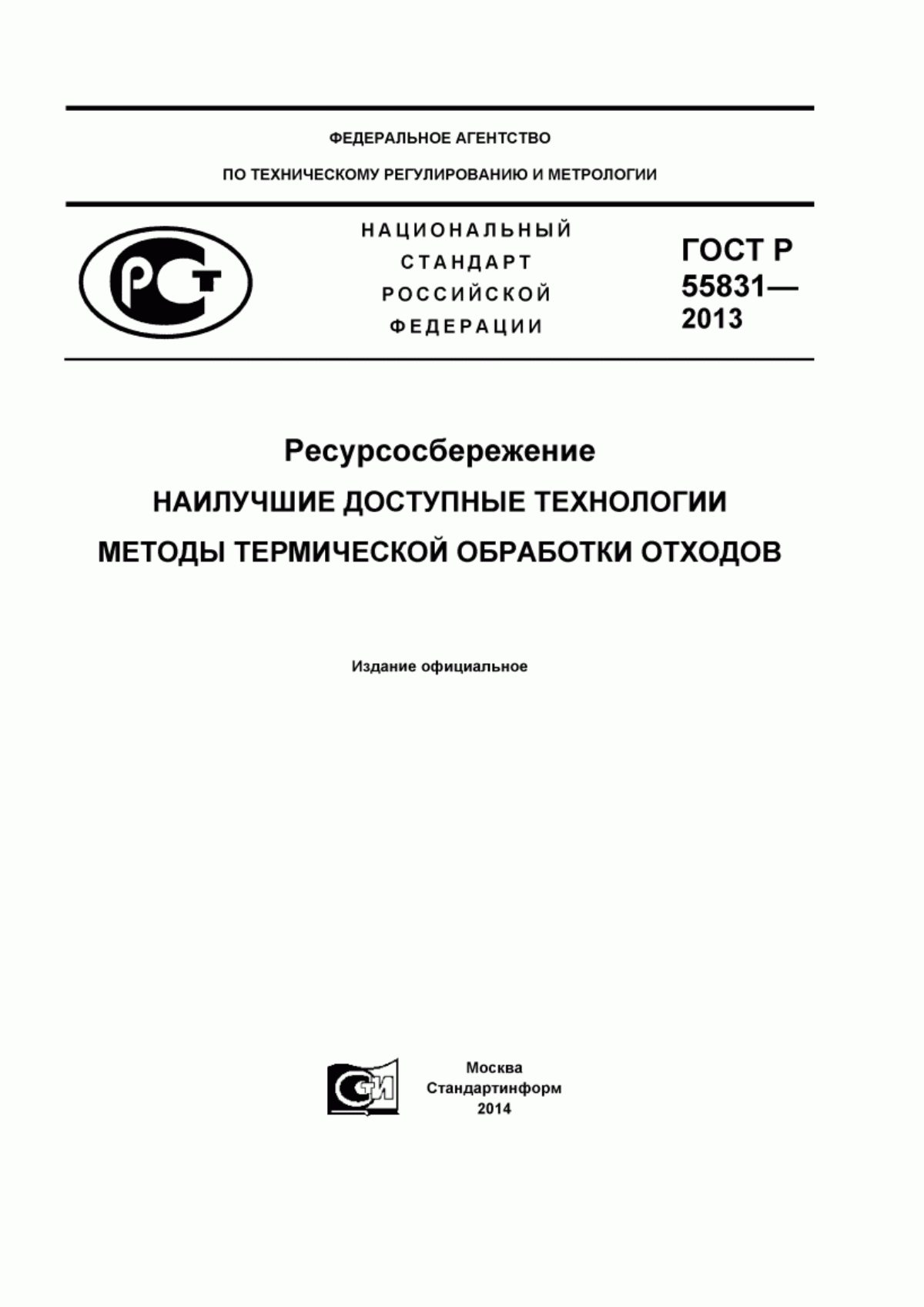 ГОСТ Р 55831-2013 Ресурсосбережение. Наилучшие доступные технологии. Методы термической обработки отходов