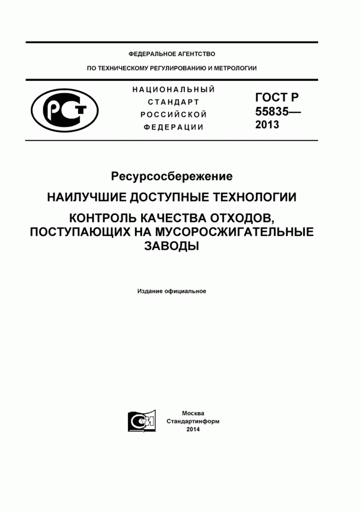 ГОСТ Р 55835-2013 Ресурсосбережение. Наилучшие доступные технологии. Контроль качества отходов, поступающих на мусоросжигательные заводы