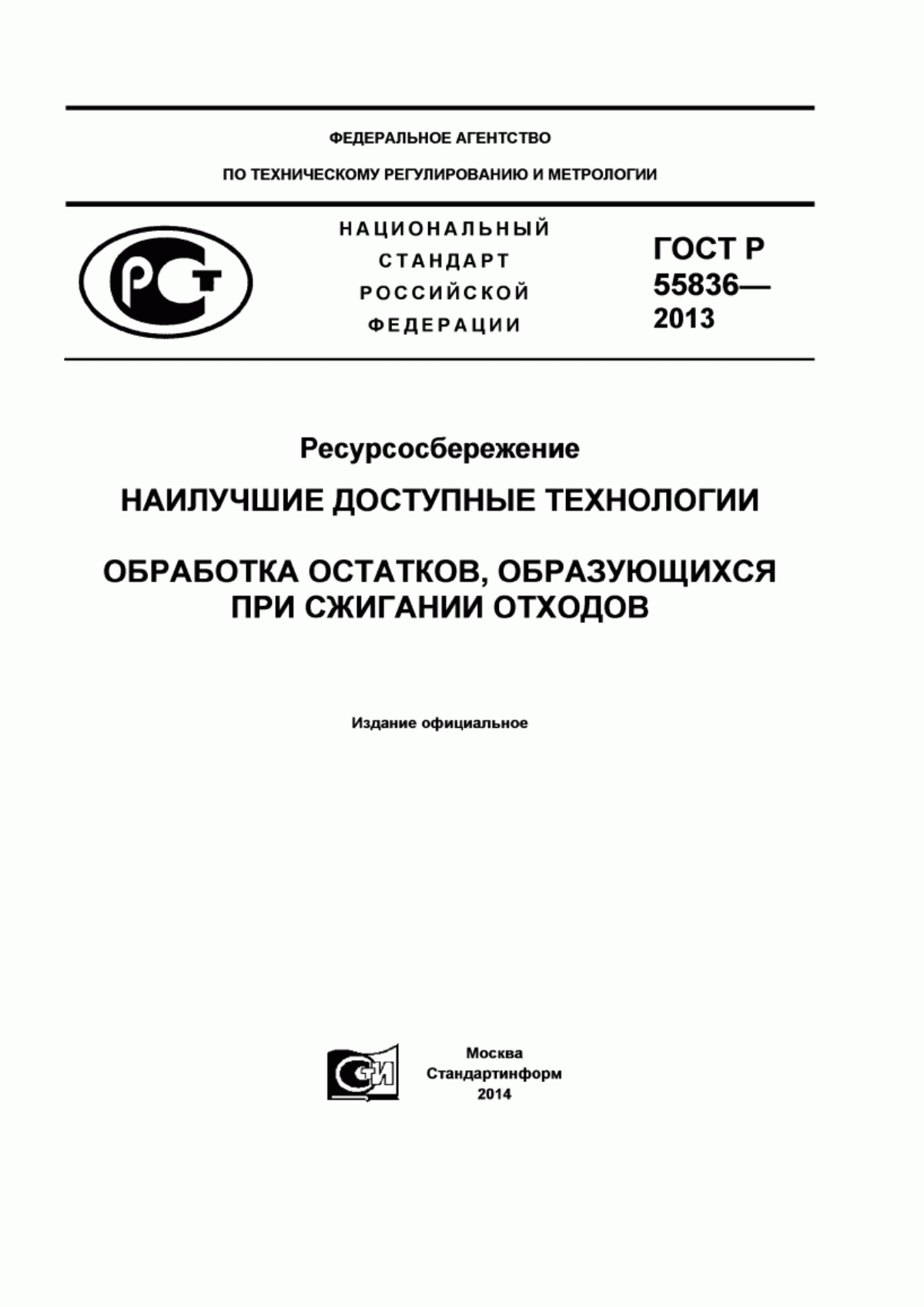 ГОСТ Р 55836-2013 Ресурсосбережение. Наилучшие доступные технологии. Обработка остатков, образующихся при сжигании отходов