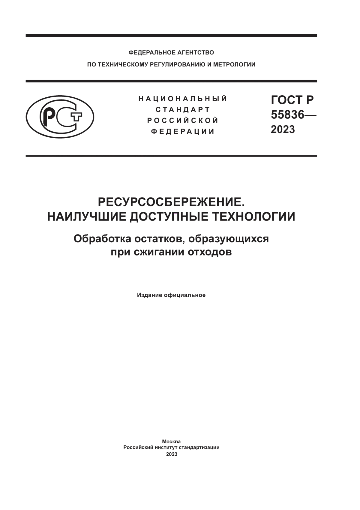 ГОСТ Р 55836-2023 Ресурсосбережение. Наилучшие доступные технологии. Обработка остатков, образующихся при сжигании отходов