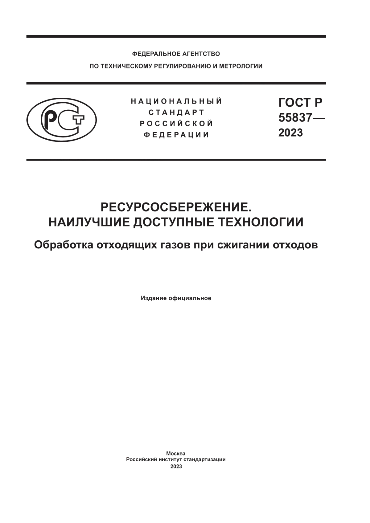 ГОСТ Р 55837-2023 Ресурсосбережение. Наилучшие доступные технологии. Обработка отходящих газов при сжигании отходов