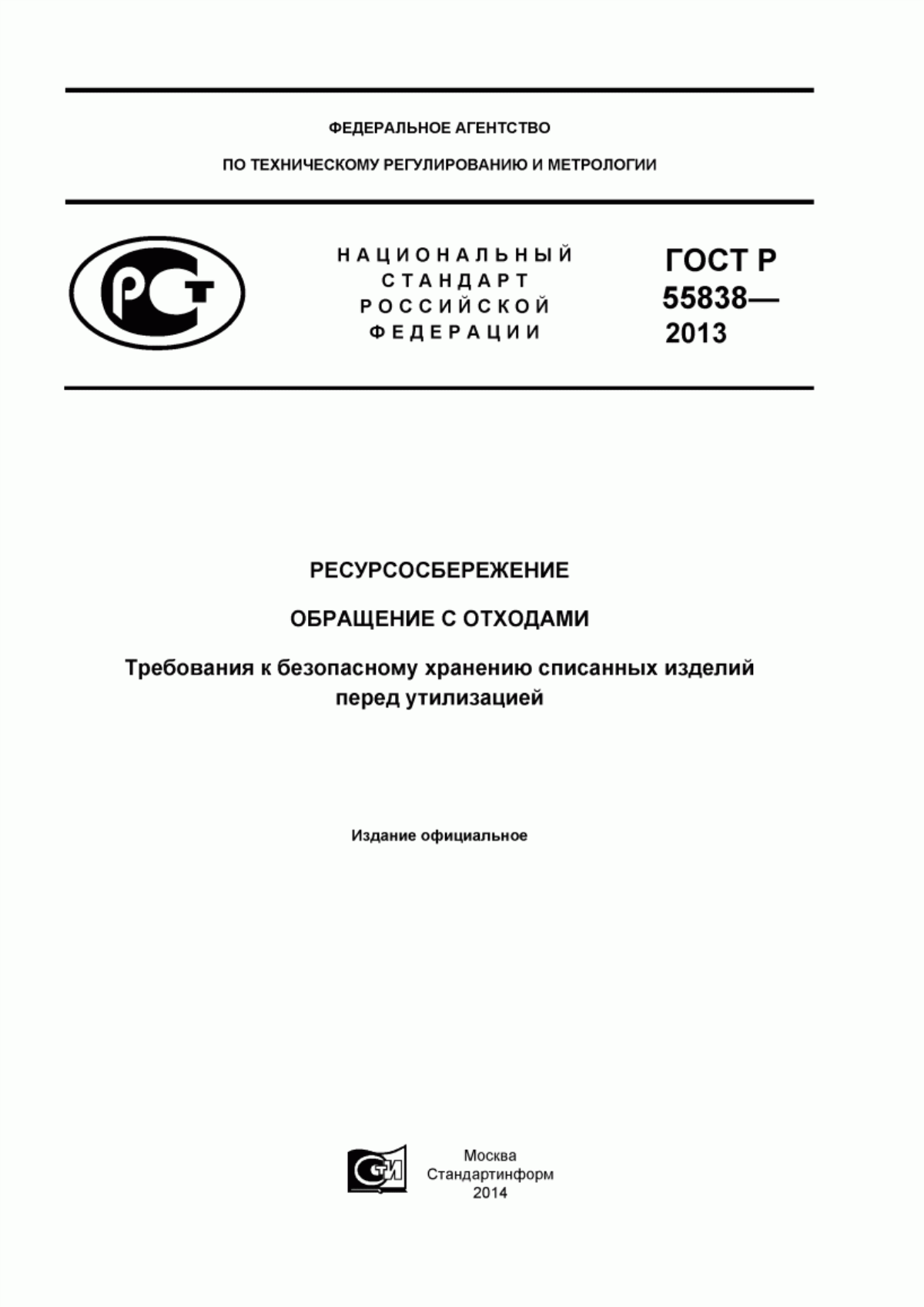 ГОСТ Р 55838-2013 Ресурсосбережение. Обращение с отходами. Требования к безопасному хранению списанных изделий перед утилизацией