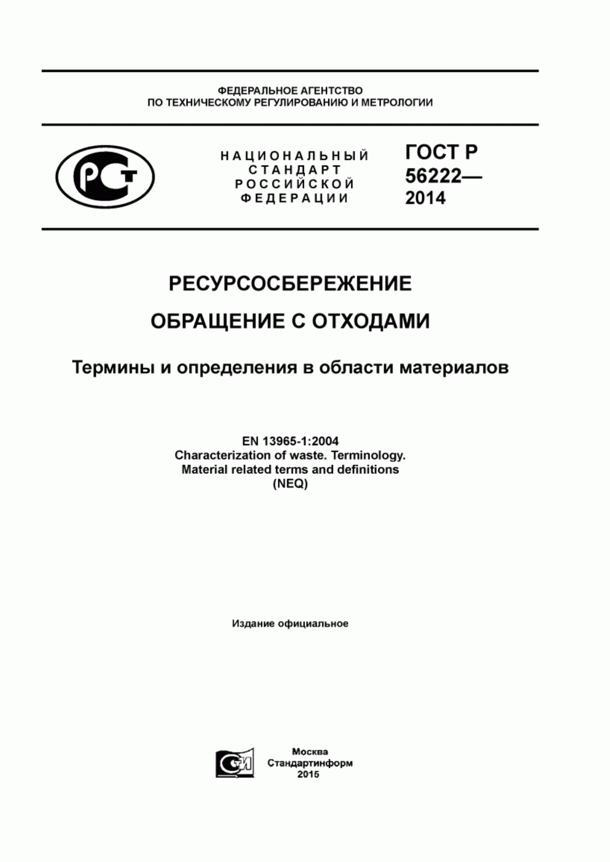 ГОСТ Р 56222-2014 Ресурсосбережение. Обращение с отходами. Термины и определения в области материалов