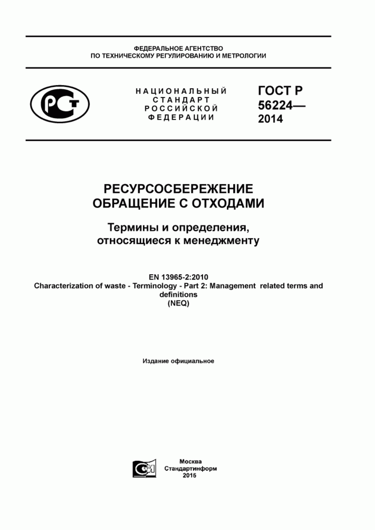 ГОСТ Р 56224-2014 Ресурсосбережение. Обращение с отходами. Термины и определения, относящиеся к менеджменту