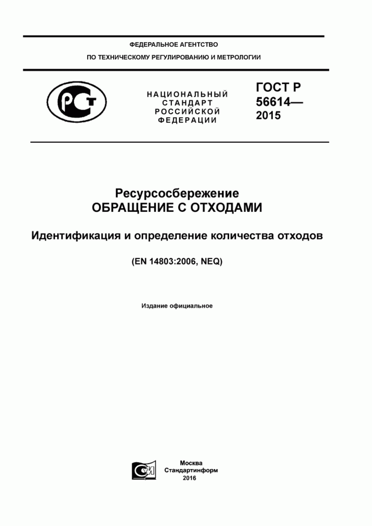 ГОСТ Р 56614-2015 Ресурсосбережение. Обращение с отходами. Идентификация и определение количества отходов