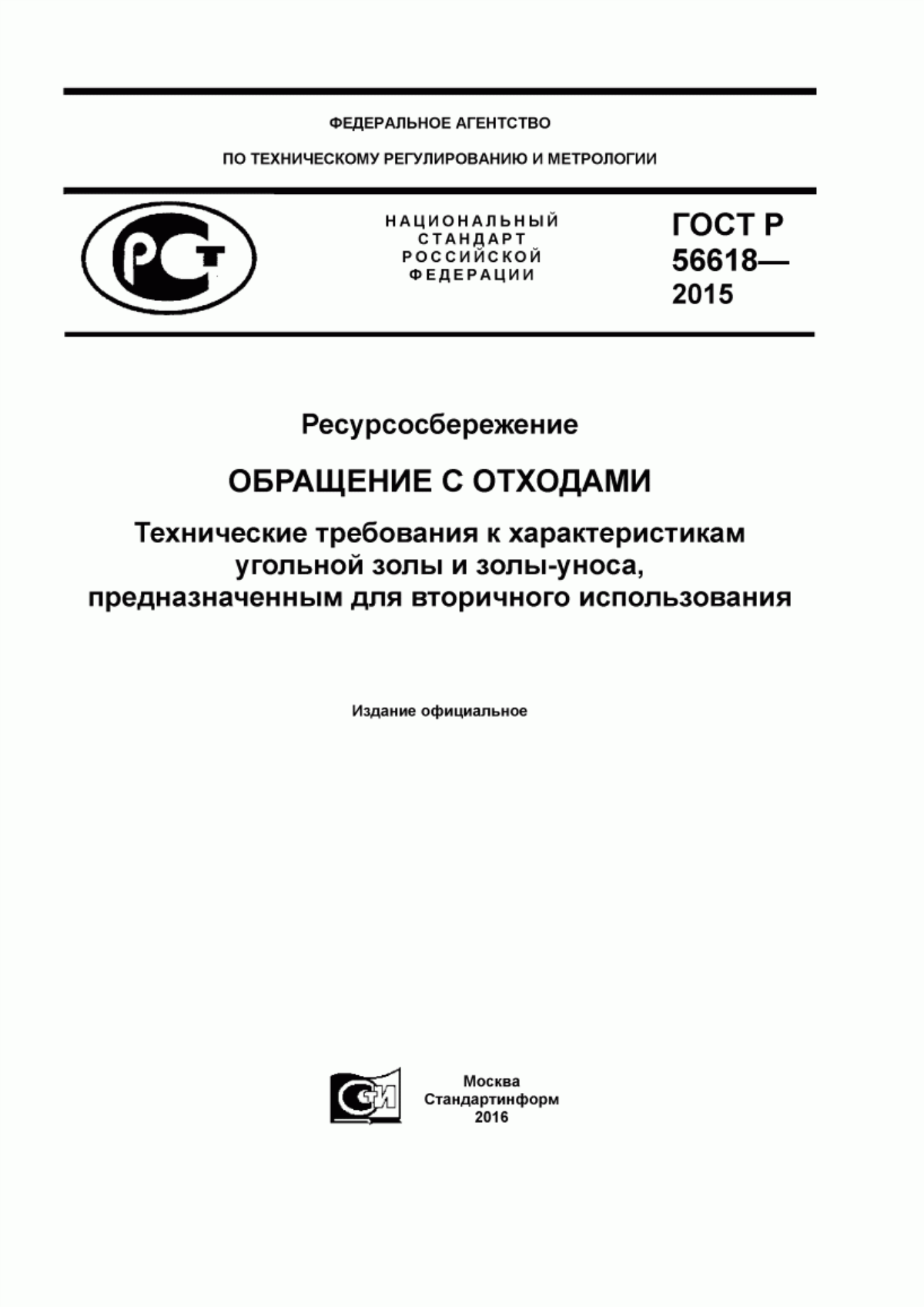 ГОСТ Р 56618-2015 Ресурсосбережение. Обращение с отходами. Технические требования к характеристикам угольной золы и золы-уноса, предназначенным для вторичного использования