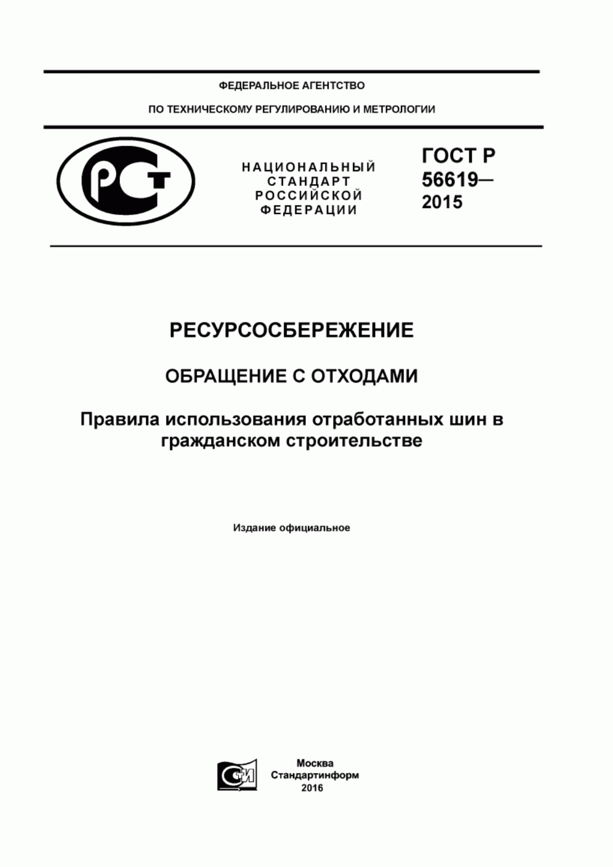 ГОСТ Р 56619-2015 Ресурсосбережение. Обращение с отходами. Правила использования отработанных шин в гражданском строительстве