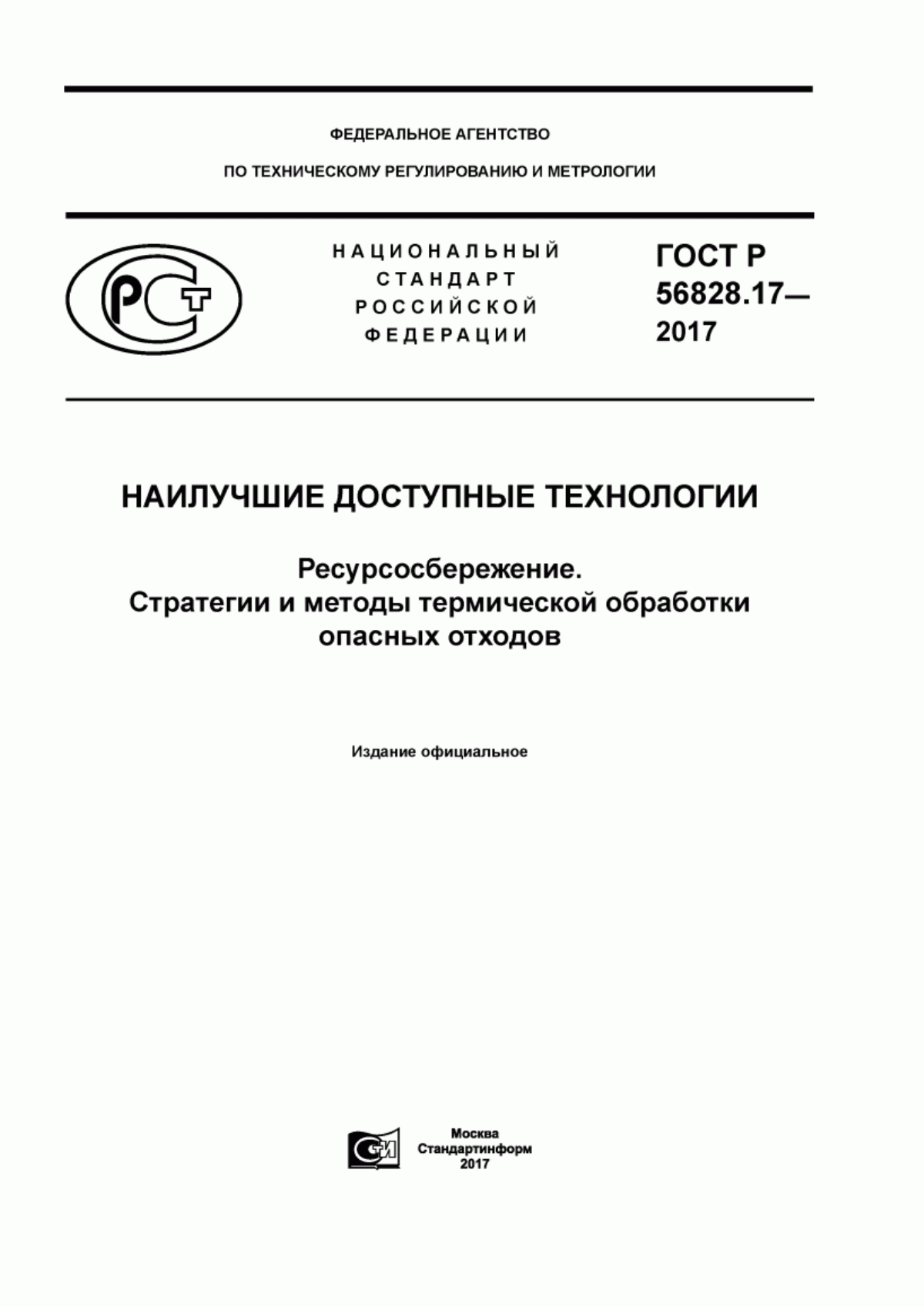 ГОСТ Р 56828.17-2017 Наилучшие доступные технологии. Ресурсосбережение. Стратегии и методы термической обработки опасных отходов