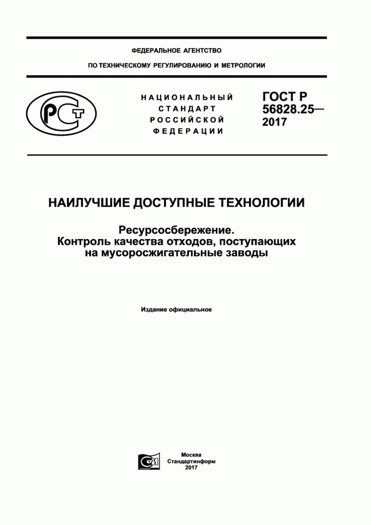 ГОСТ Р 56828.25-2017 Наилучшие доступные технологии. Ресурсосбережение. Контроль качества отходов, поступающих на мусоросжигательные заводы