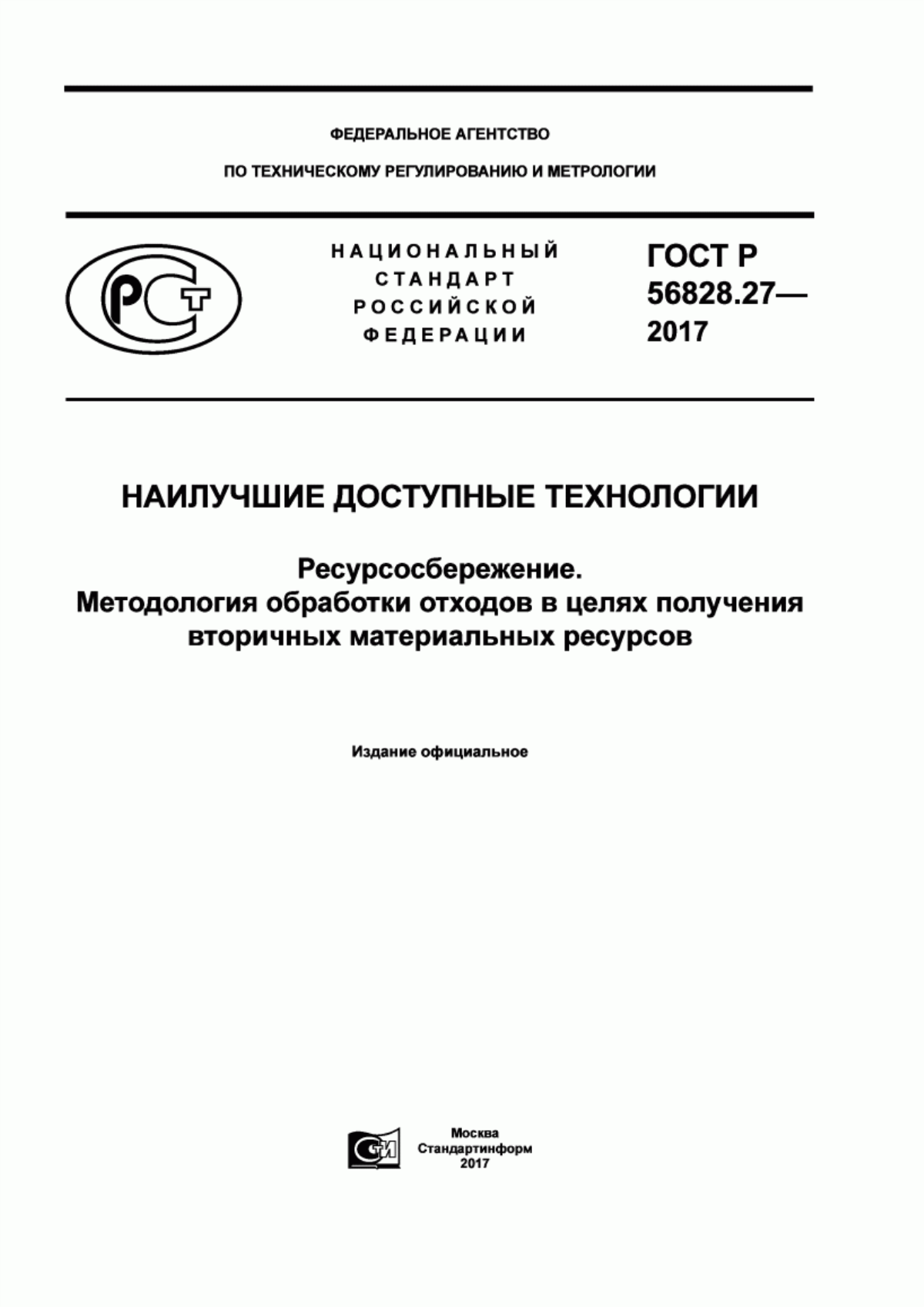 ГОСТ Р 56828.27-2017 Наилучшие доступные технологии. Ресурсосбережение. Методология обработки отходов в целях получения вторичных материальных ресурсов