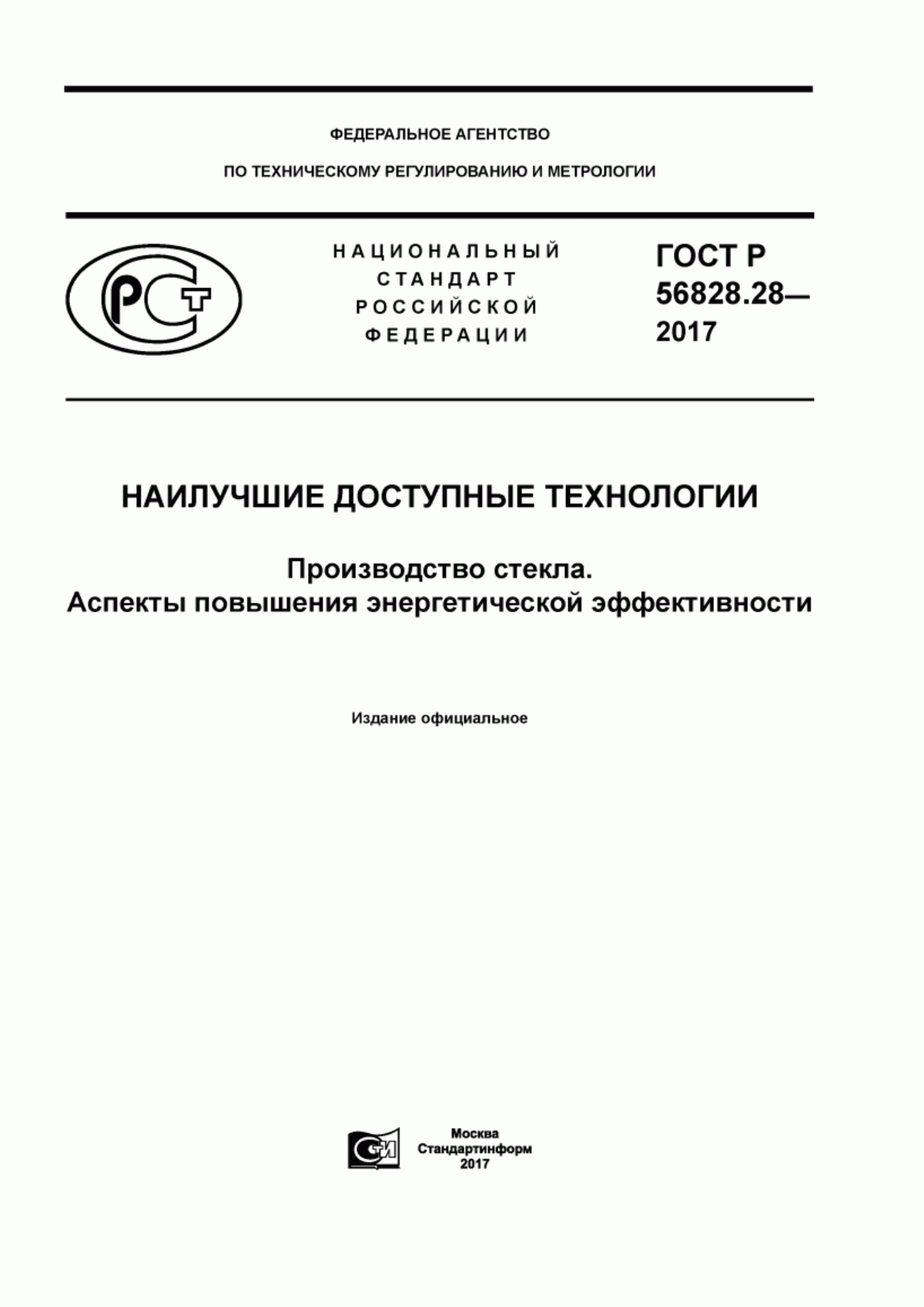 ГОСТ Р 56828.28-2017 Наилучшие доступные технологии. Производство стекла. Аспекты повышения энергетической эффективности