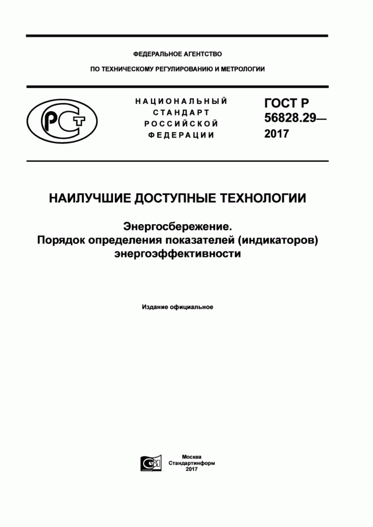 ГОСТ Р 56828.29-2017 Наилучшие доступные технологии. Энергосбережение. Порядок определения показателей (индикаторов) энергоэффективности