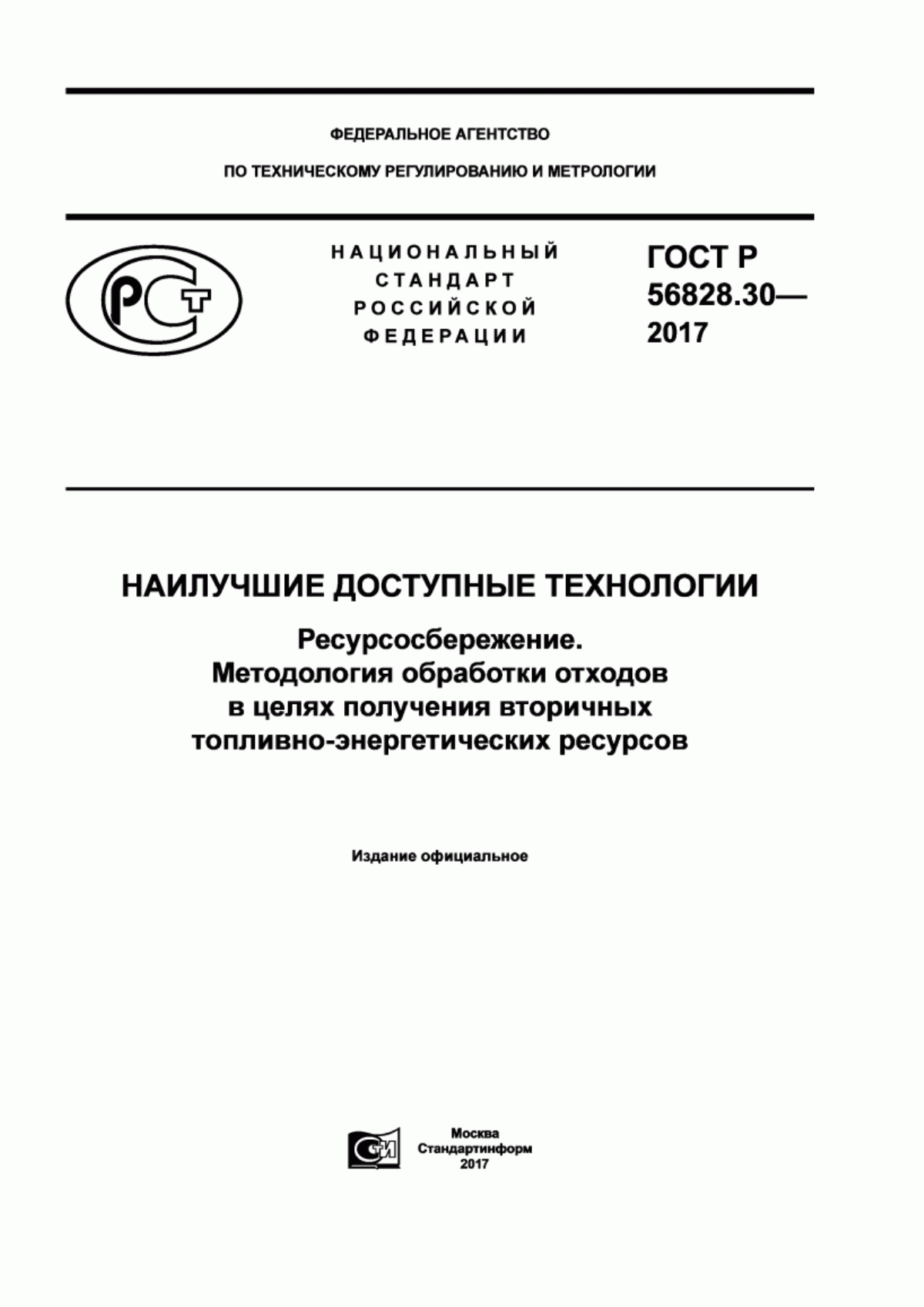 ГОСТ Р 56828.30-2017 Наилучшие доступные технологии. Ресурсосбережение. Методология обработки отходов в целях получения вторичных топливно-энергетических ресурсов