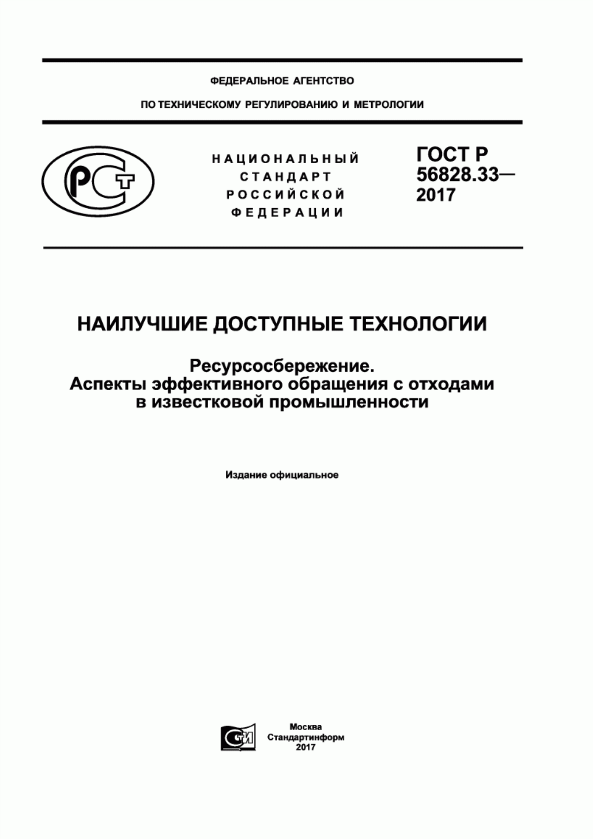 ГОСТ Р 56828.33-2017 Наилучшие доступные технологии. Ресурсосбережение. Аспекты эффективного обращения с отходами в известковой промышленности